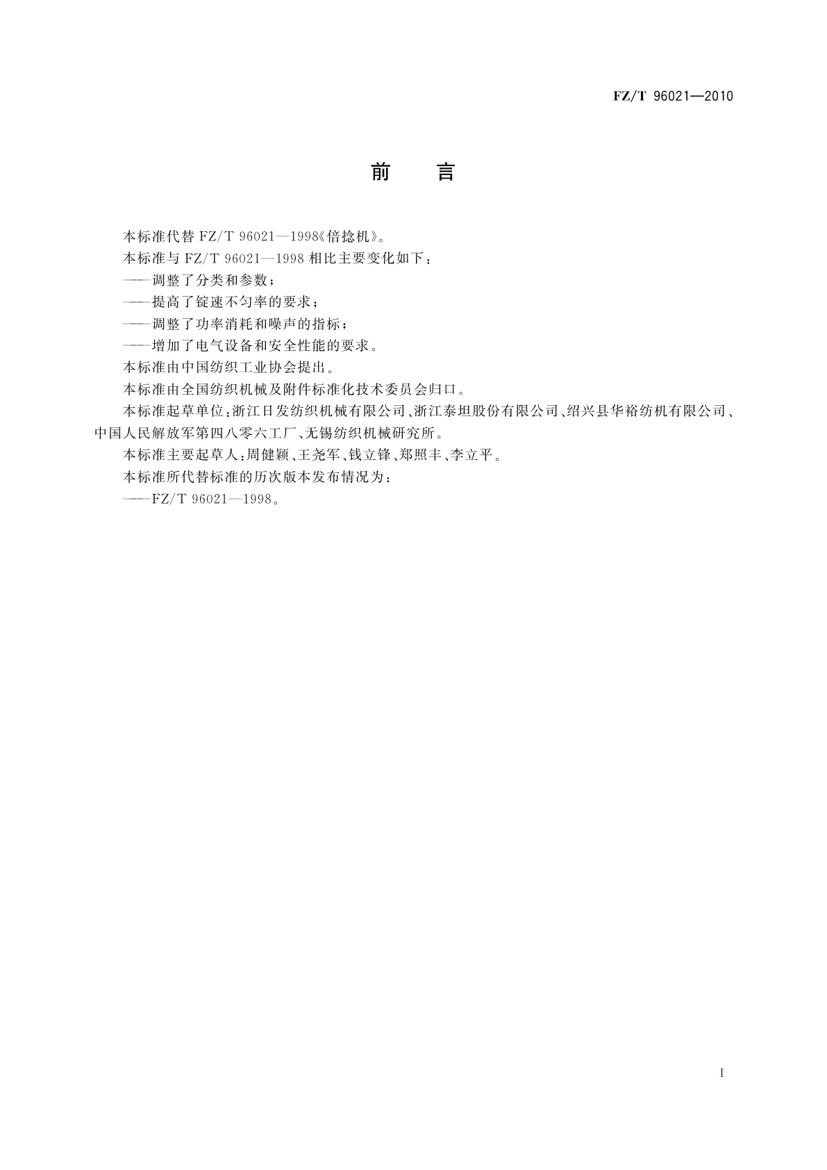 FZ/T 96021-2010 倍捻机