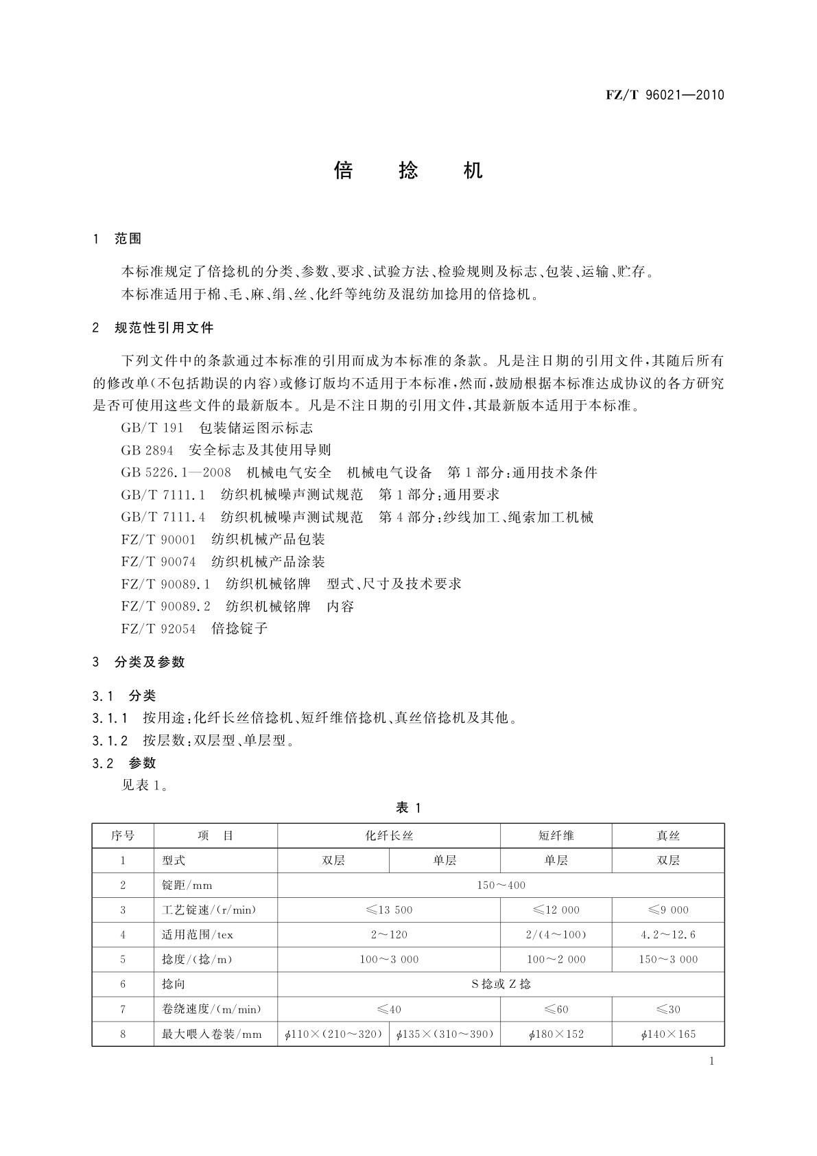 FZ/T 96021-2010 倍捻机