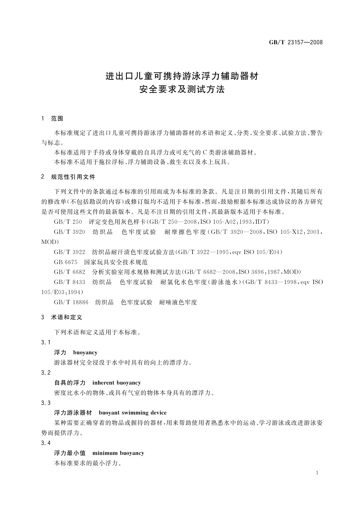 GB/T 23157-2008 进出口儿童可携持游泳浮力辅助器材安全要求及测试方法