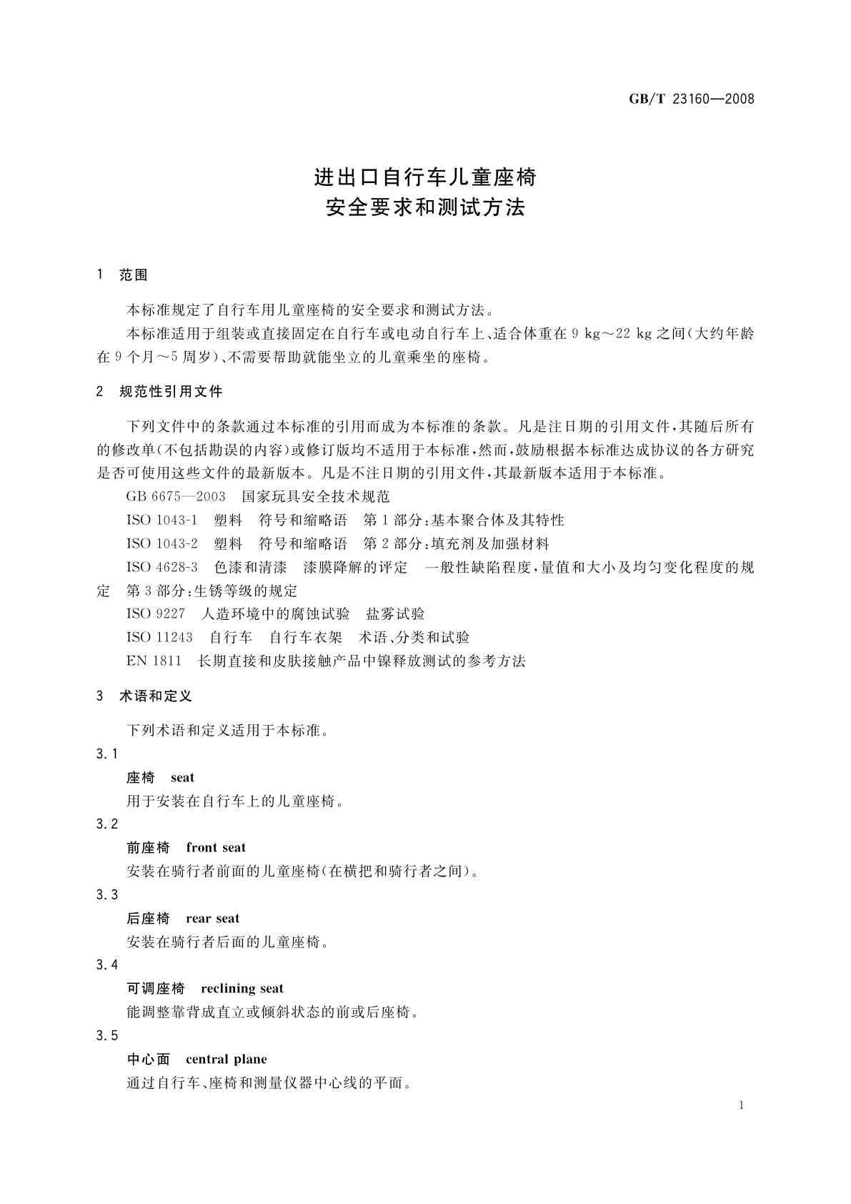 GB/T 23160-2008 进出口自行车儿童座椅安全要求和测试方法