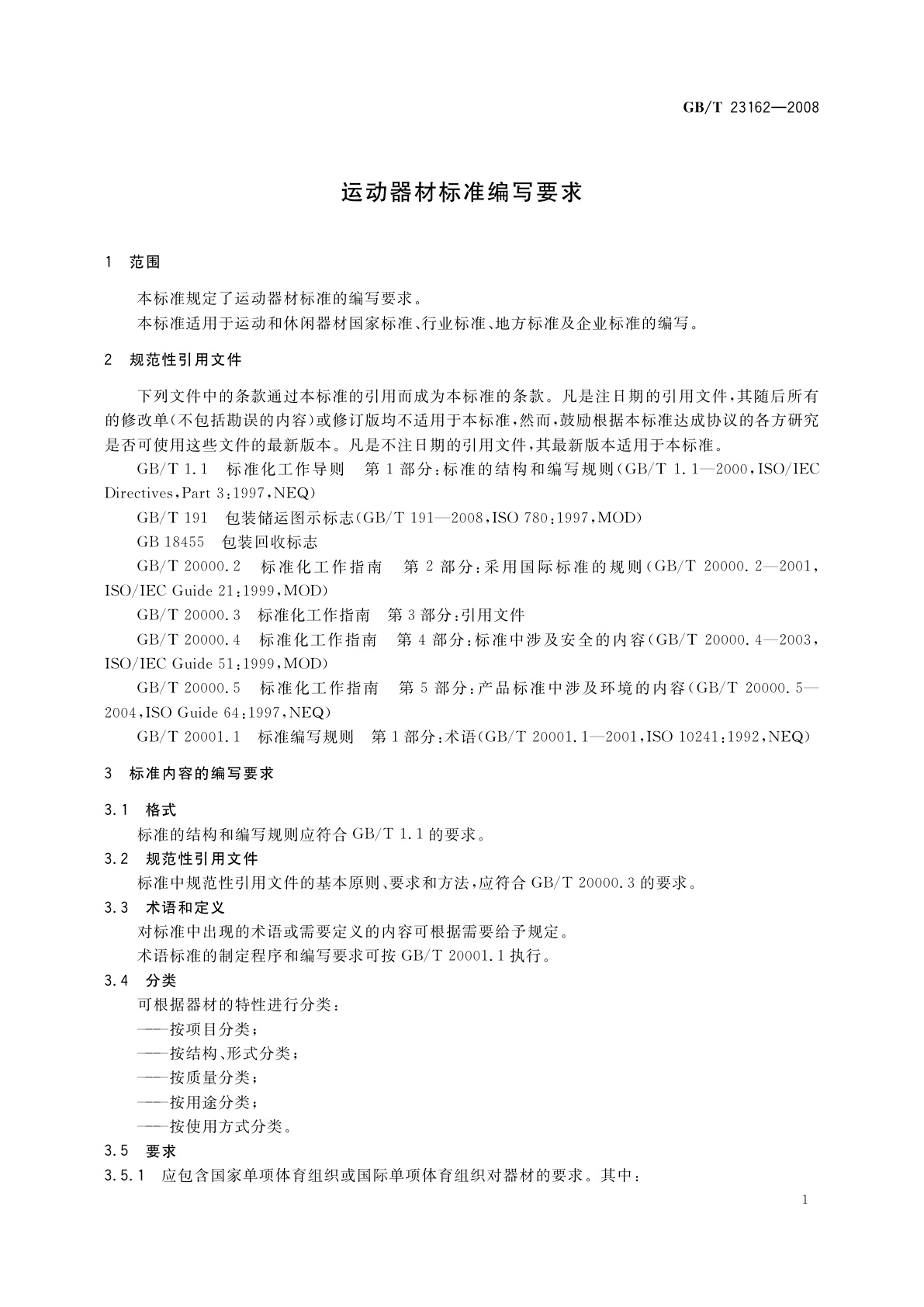 GB/T 23162-2008 运动器材标准编写要求