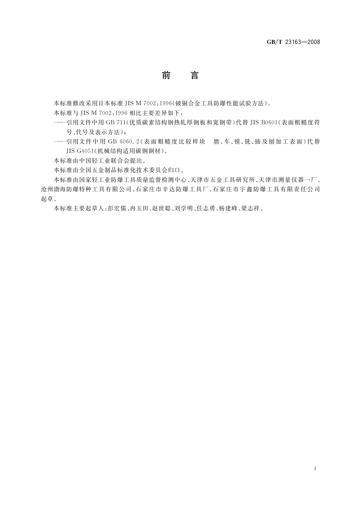 GB/T 23163-2008 铍铜合金工具类防爆性能试验方法