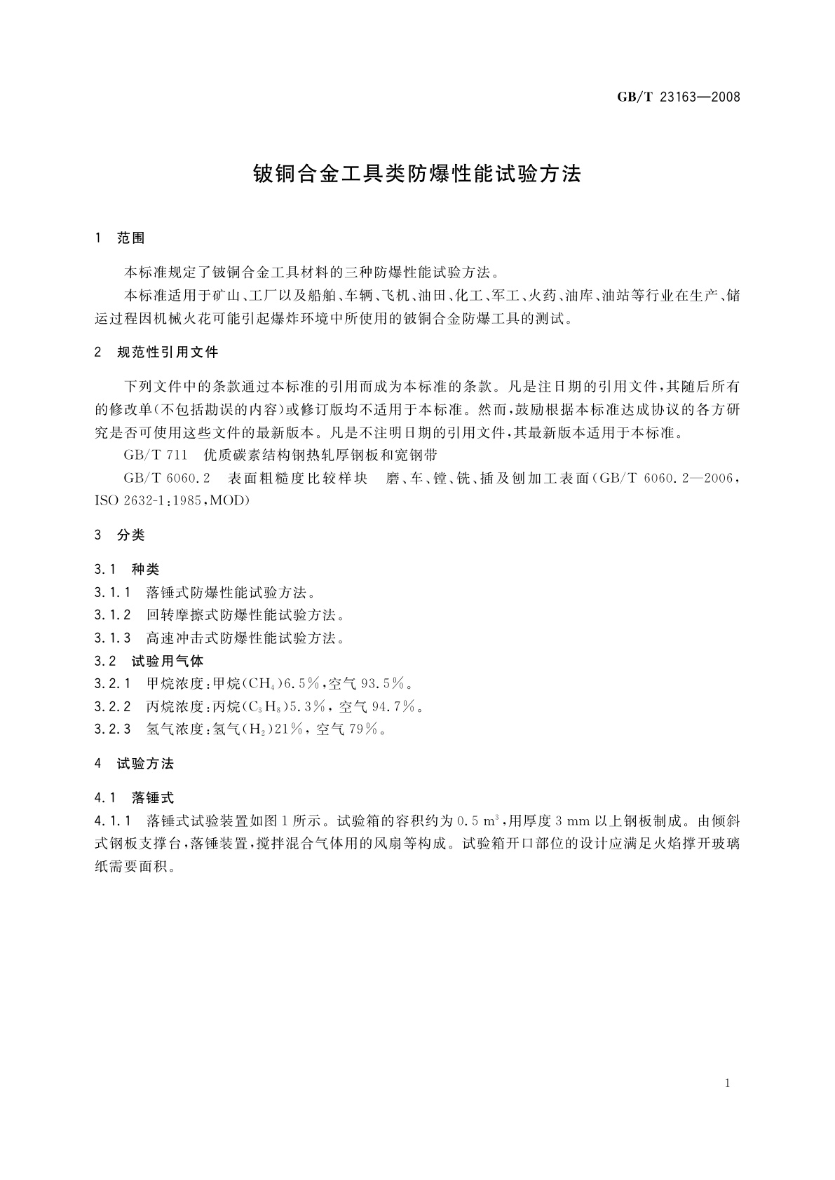 GB/T 23163-2008 铍铜合金工具类防爆性能试验方法