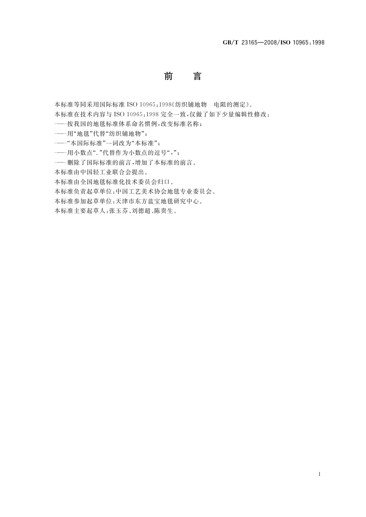 GB/T 23165-2008 地毯　电阻的测定