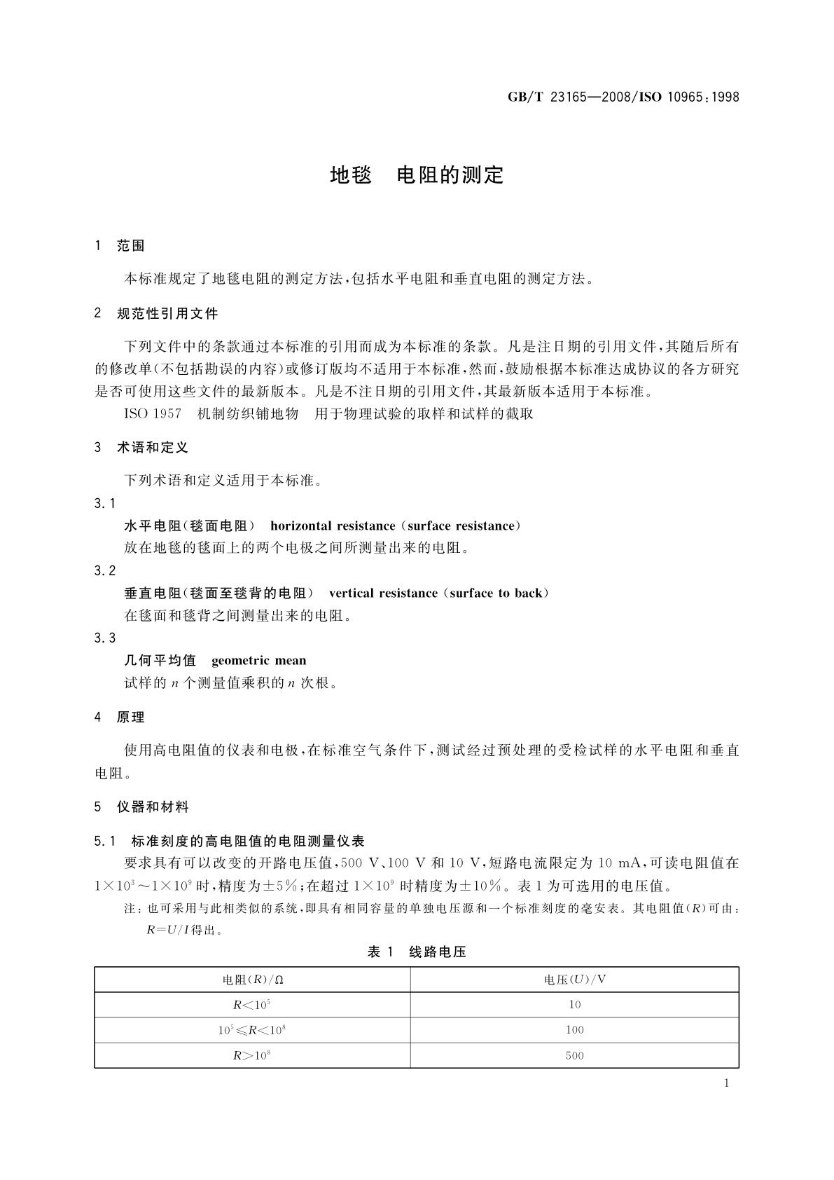 GB/T 23165-2008 地毯　电阻的测定