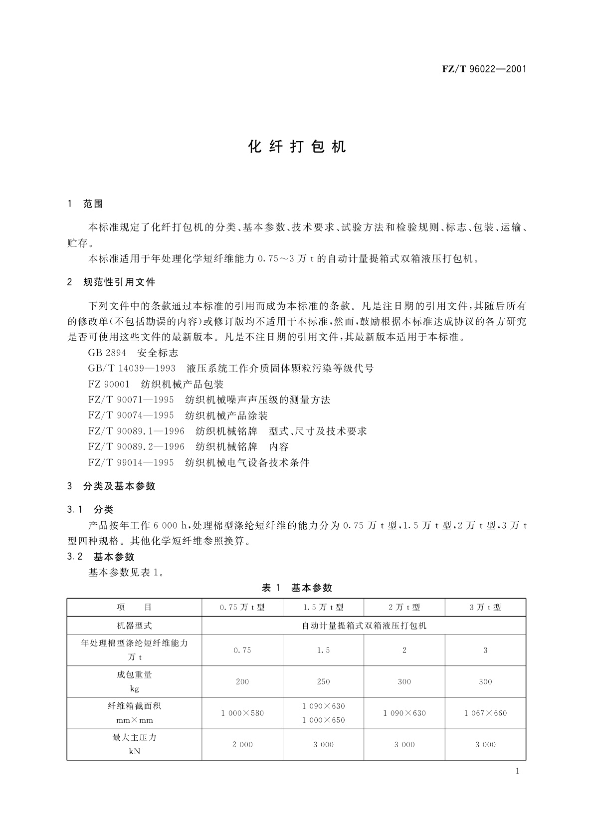 FZ/T 96022-2001 化纤打包机
