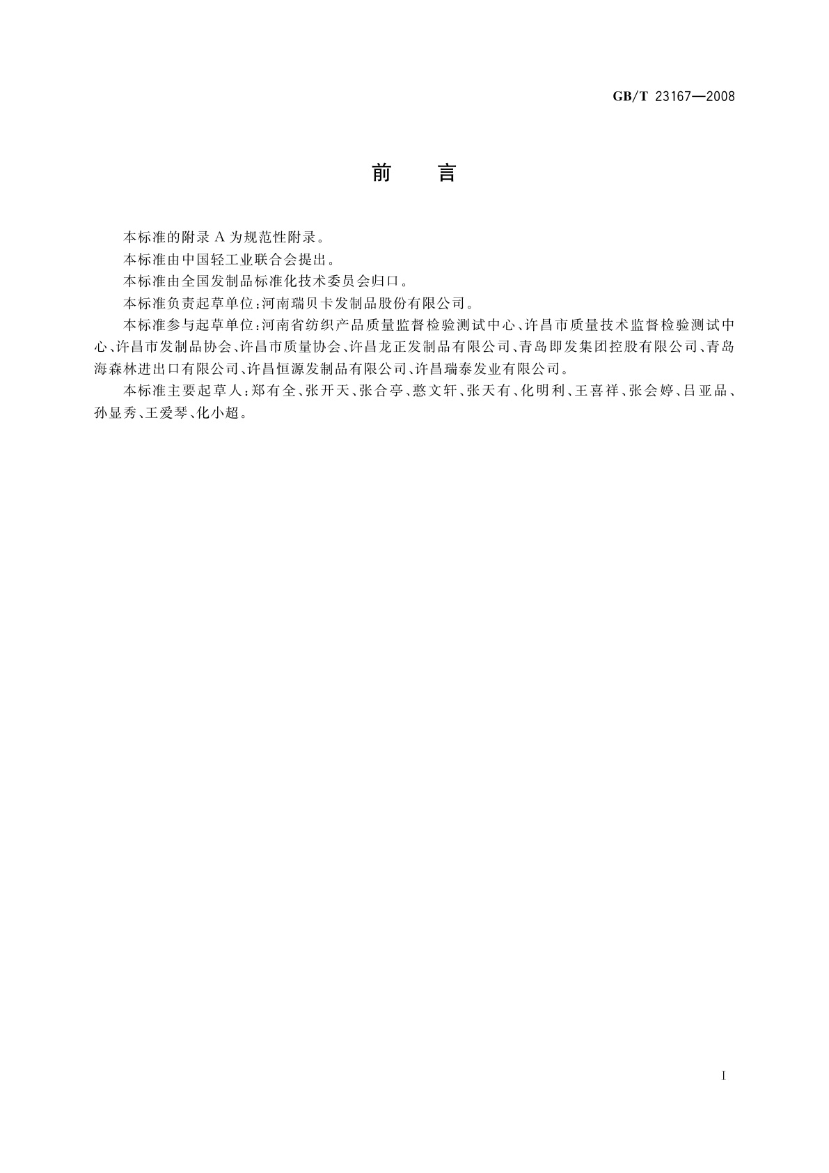 GB/T 23167-2008 发制品　人造色发发条及发辫