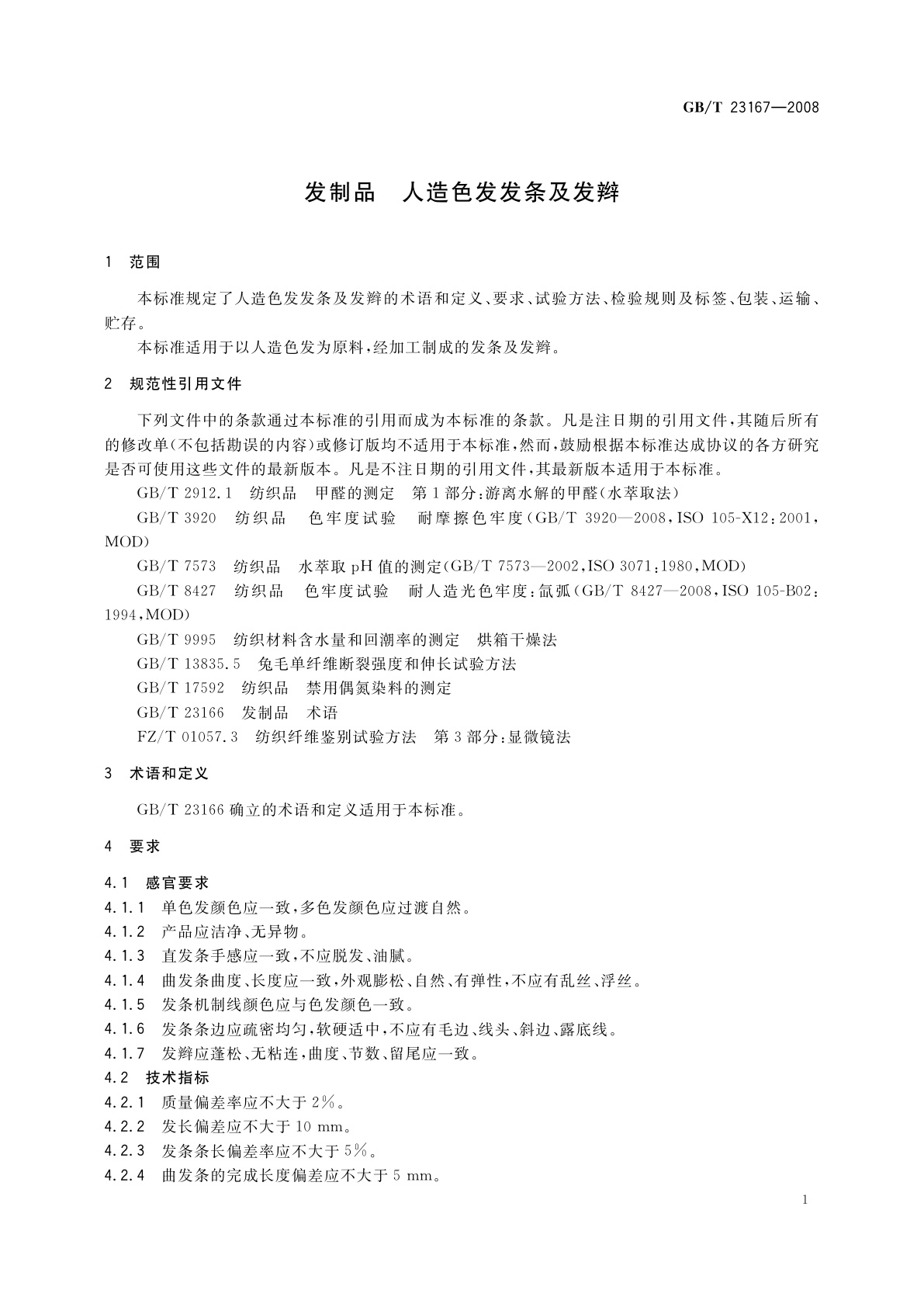 GB/T 23167-2008 发制品　人造色发发条及发辫