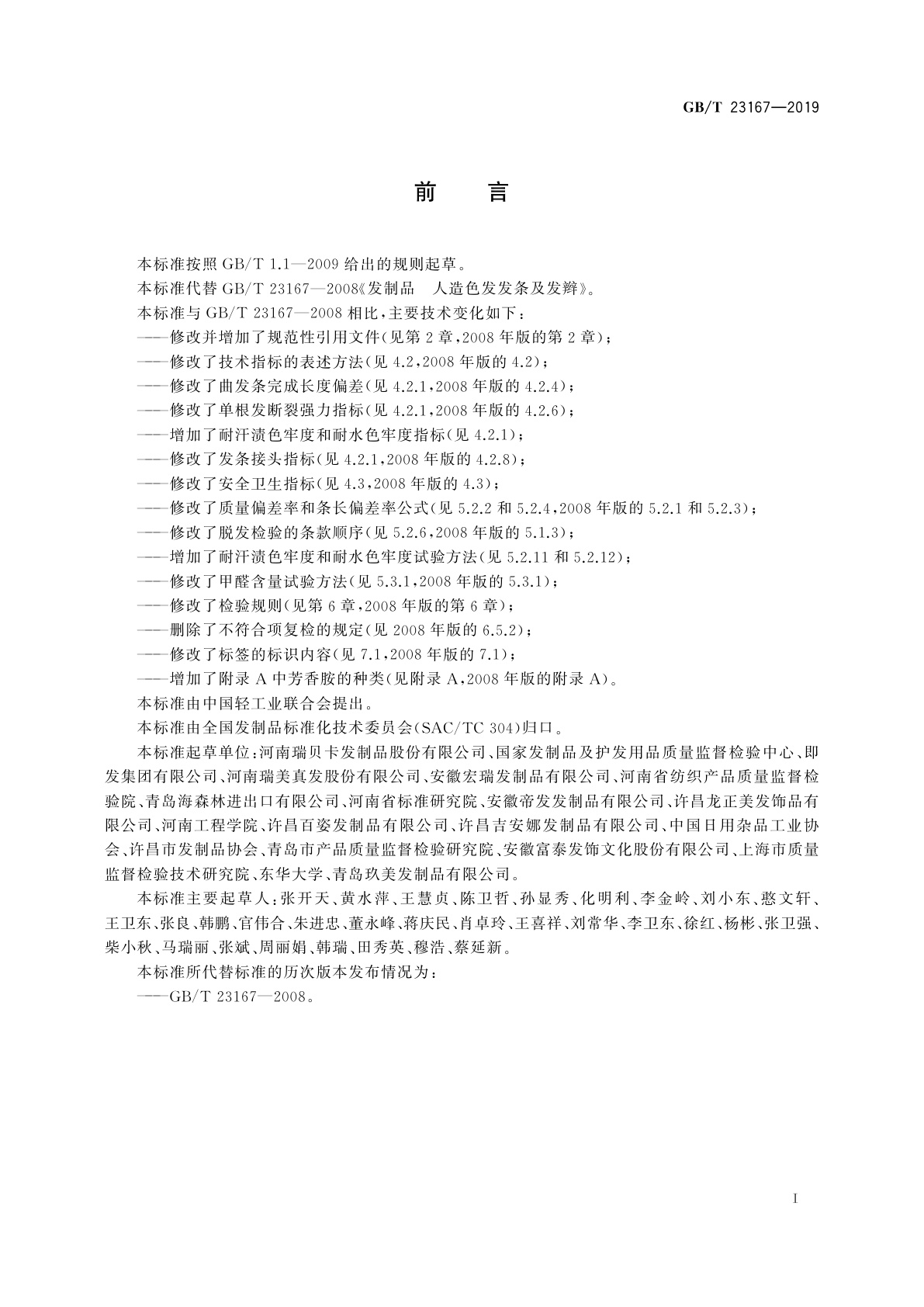 GB/T 23167-2019 发制品　人造色发发条及发辫