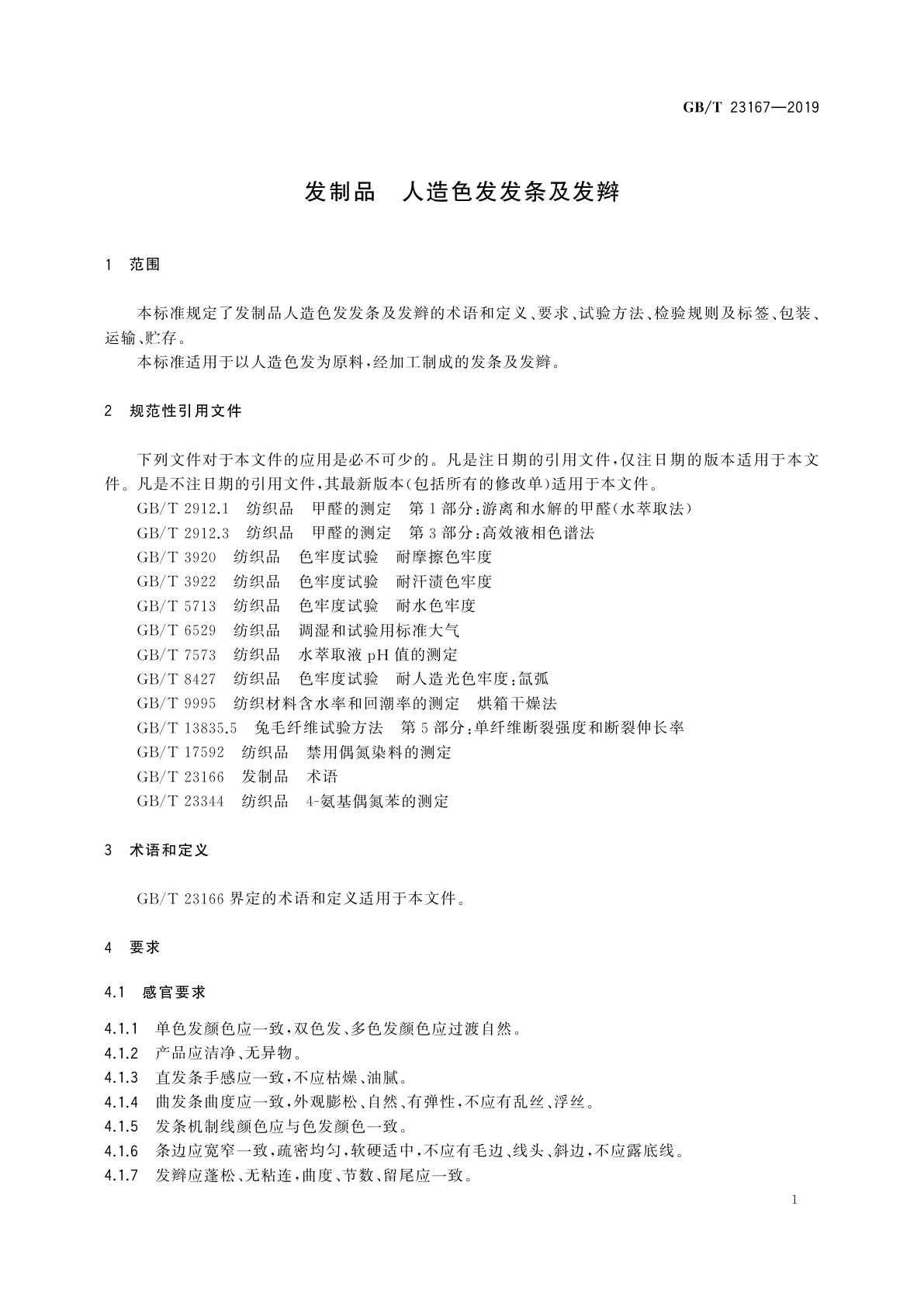 GB/T 23167-2019 发制品　人造色发发条及发辫