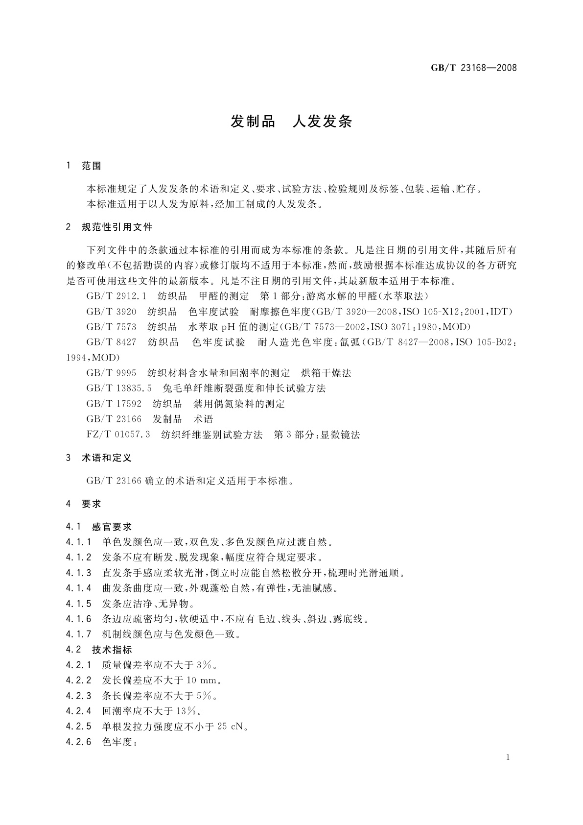 GB/T 23168-2008 发制品　人发发条