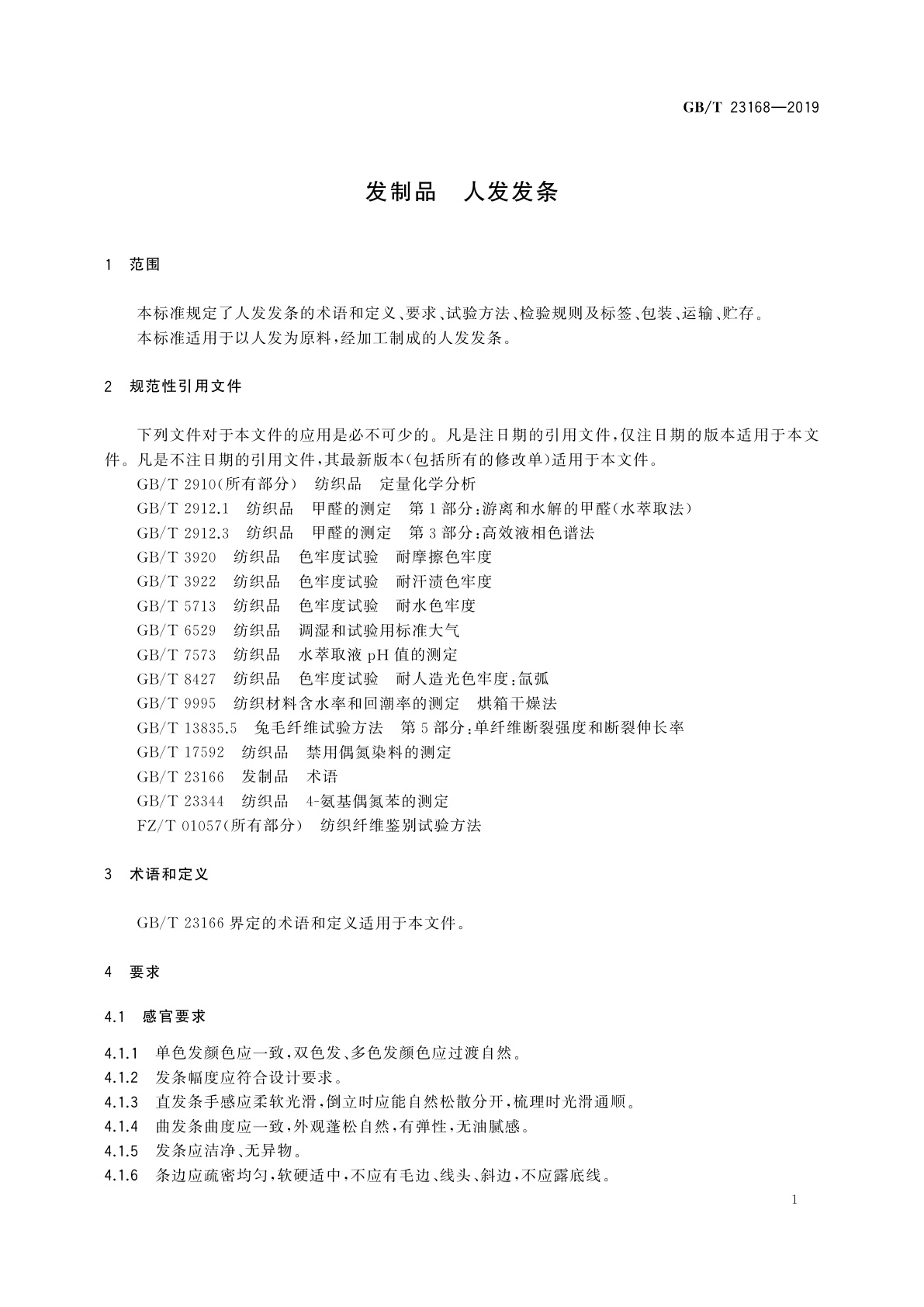 GB/T 23168-2019 发制品　人发发条