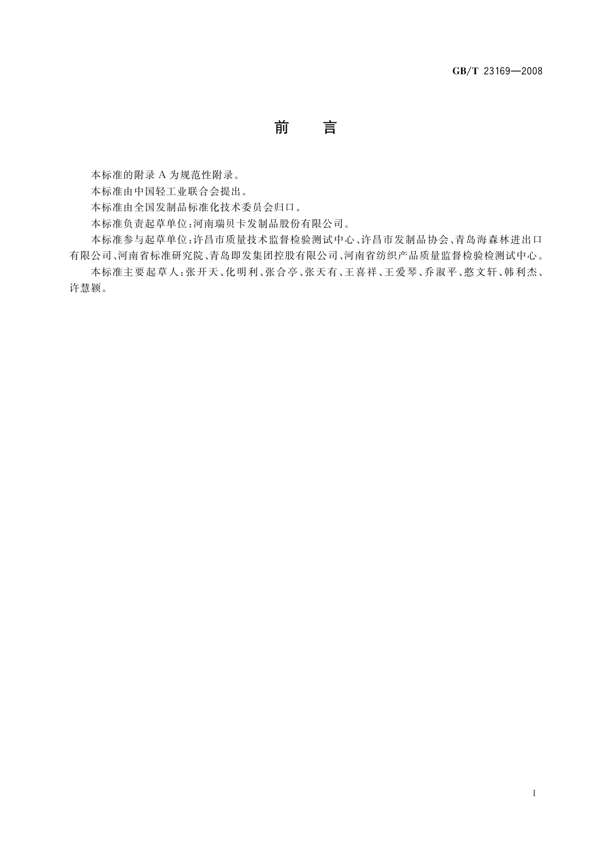 GB/T 23169-2008 发制品　教习头