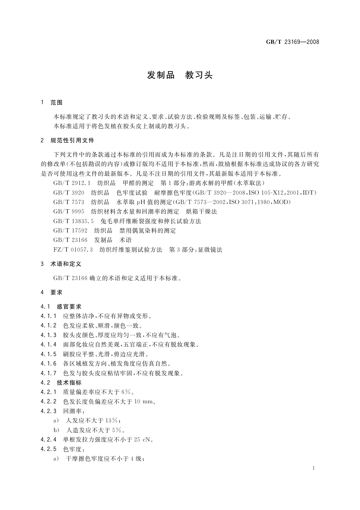 GB/T 23169-2008 发制品　教习头