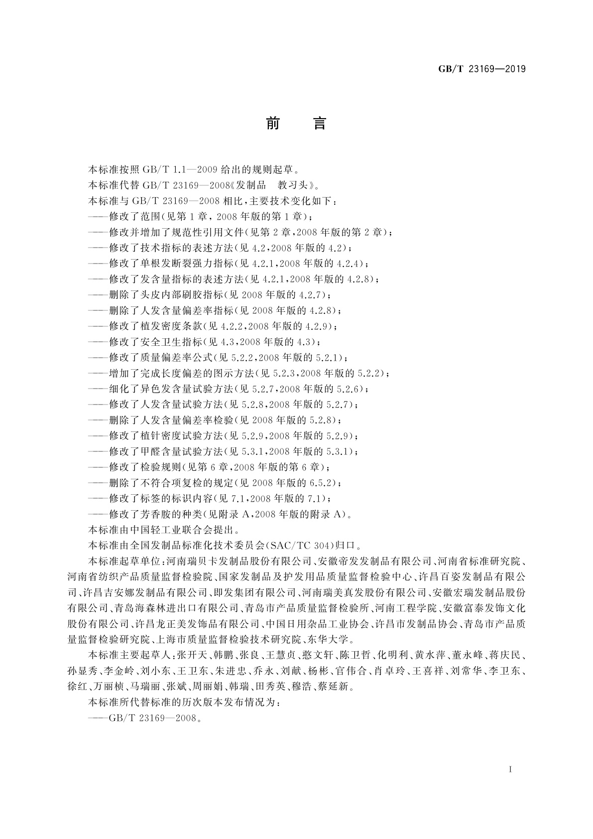 GB/T 23169-2019 发制品　教习头