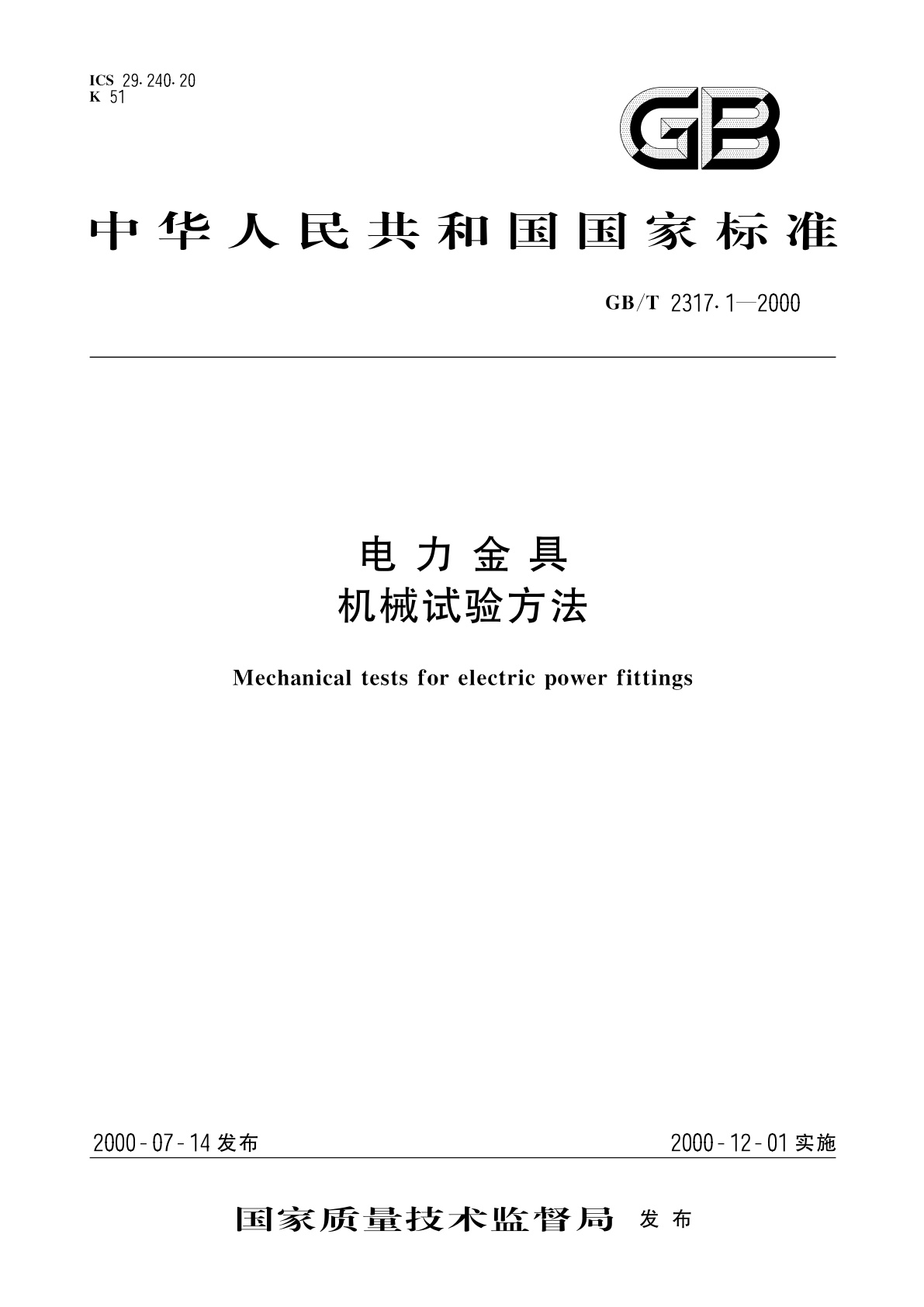 GB/T 2317.1-2000 电力金具　机械试验方法