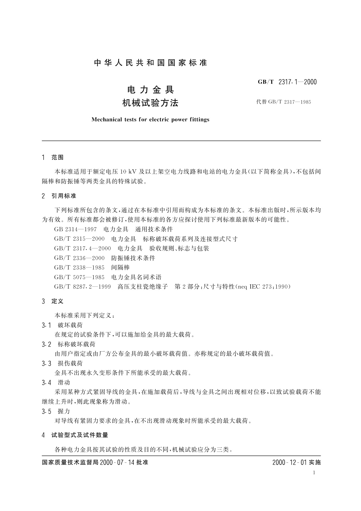 GB/T 2317.1-2000 电力金具　机械试验方法