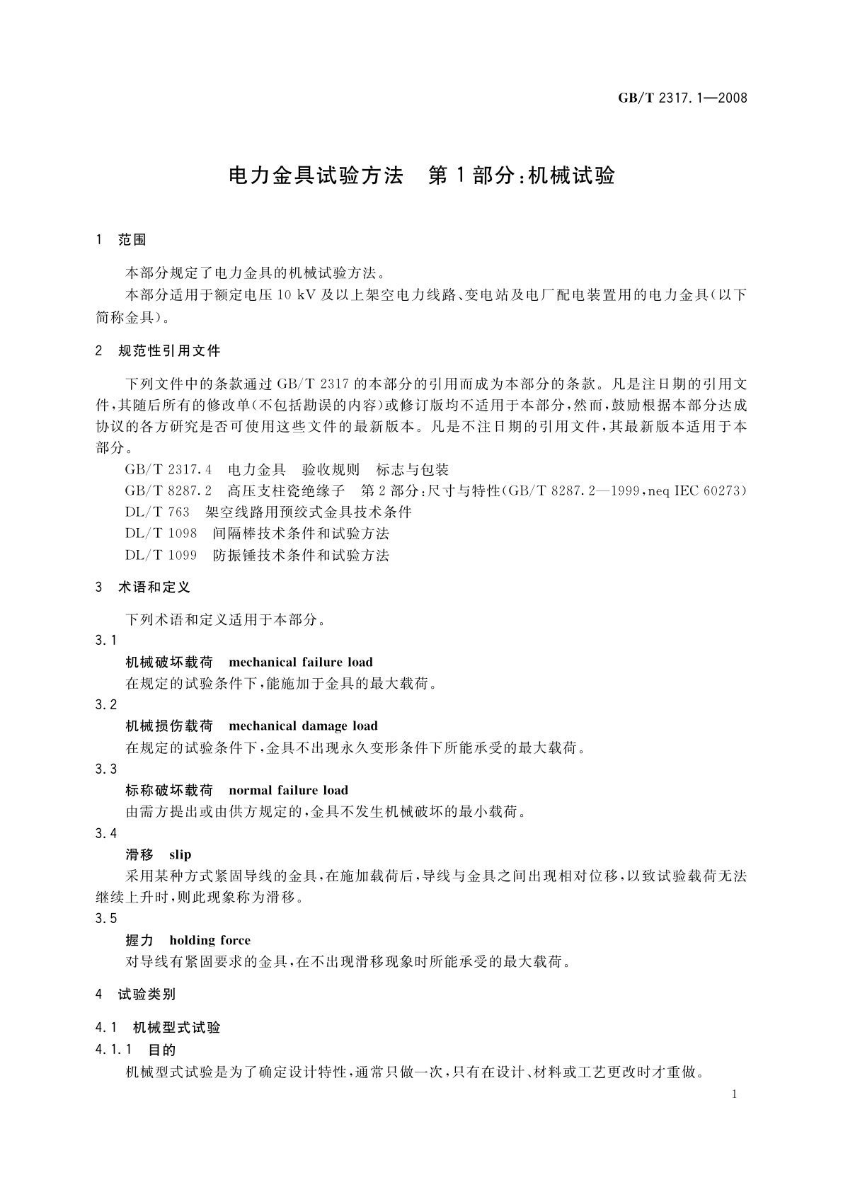 GB/T 2317.1-2008 电力金具试验方法　第1部分：机械试验
