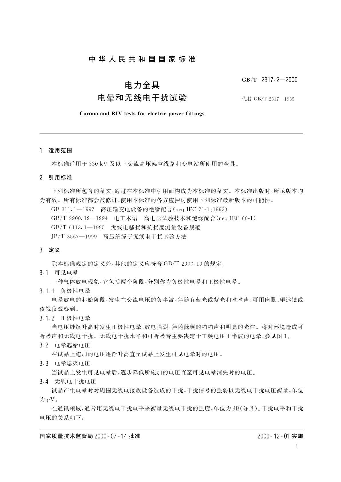 GB/T 2317.2-2000 电力金具　电晕和无线电干扰试验