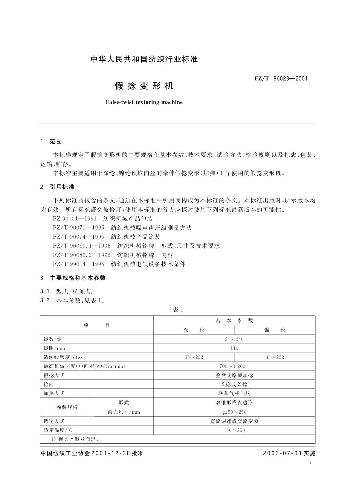 FZ/T 96023-2001 假捻变形机