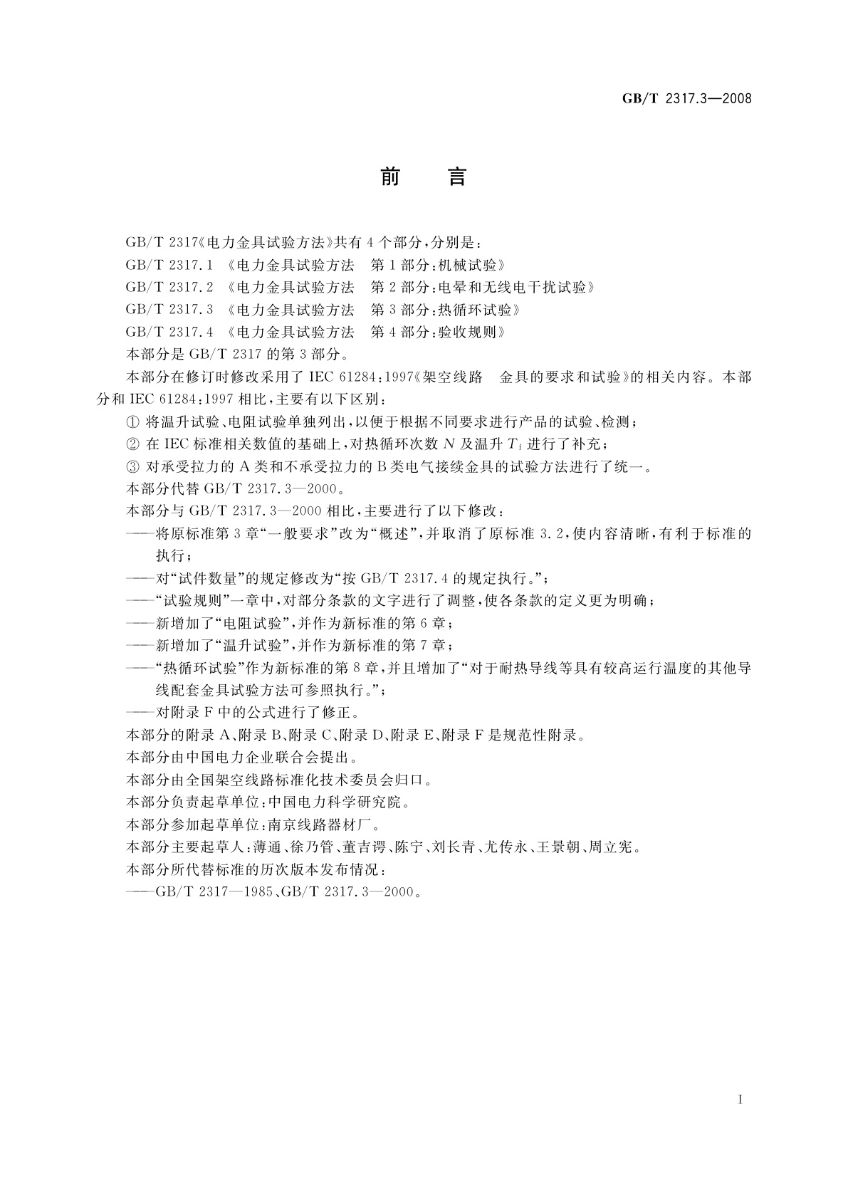 GB/T 2317.3-2008 电力金具试验方法　第3部分：热循环试验