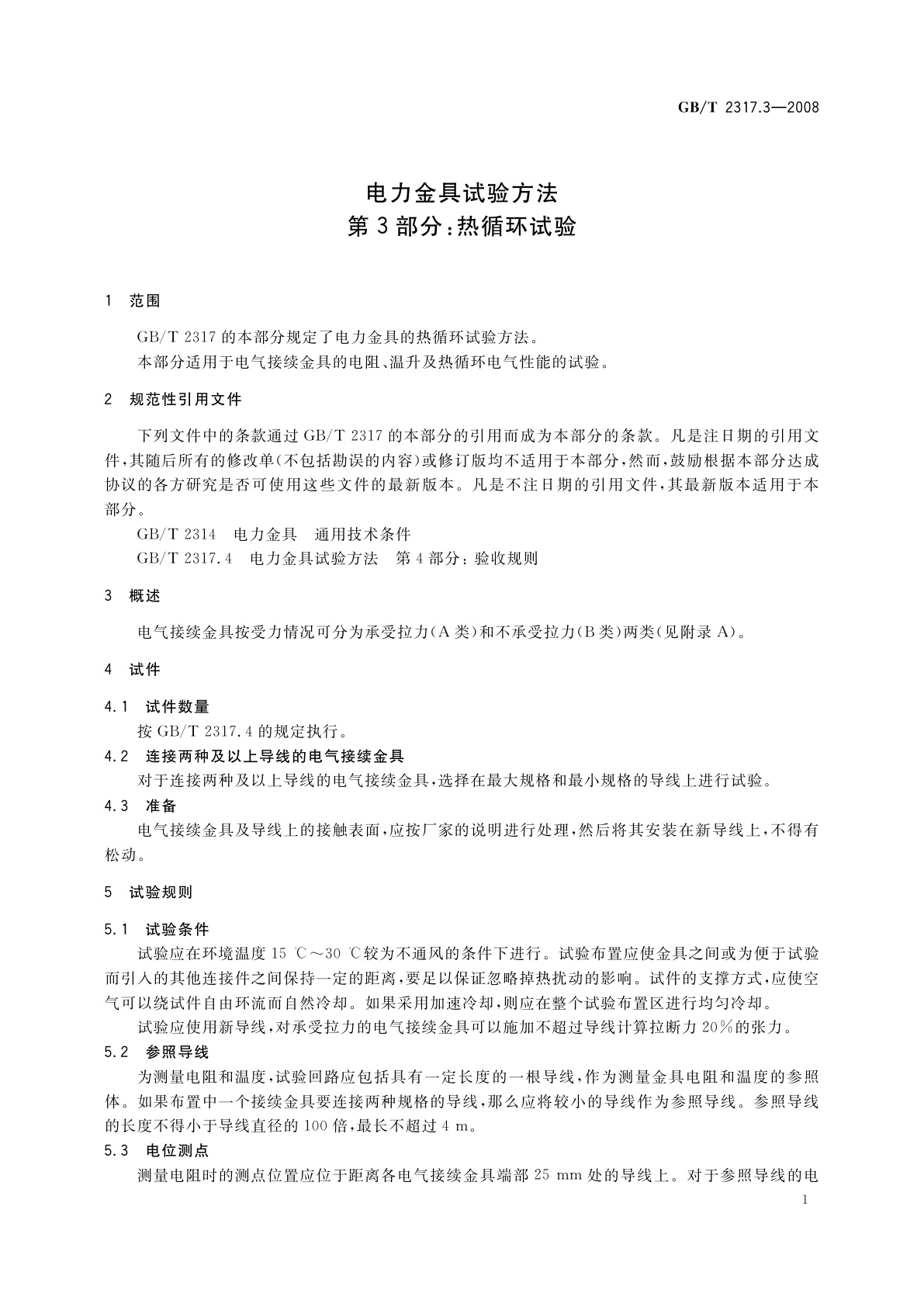 GB/T 2317.3-2008 电力金具试验方法　第3部分：热循环试验
