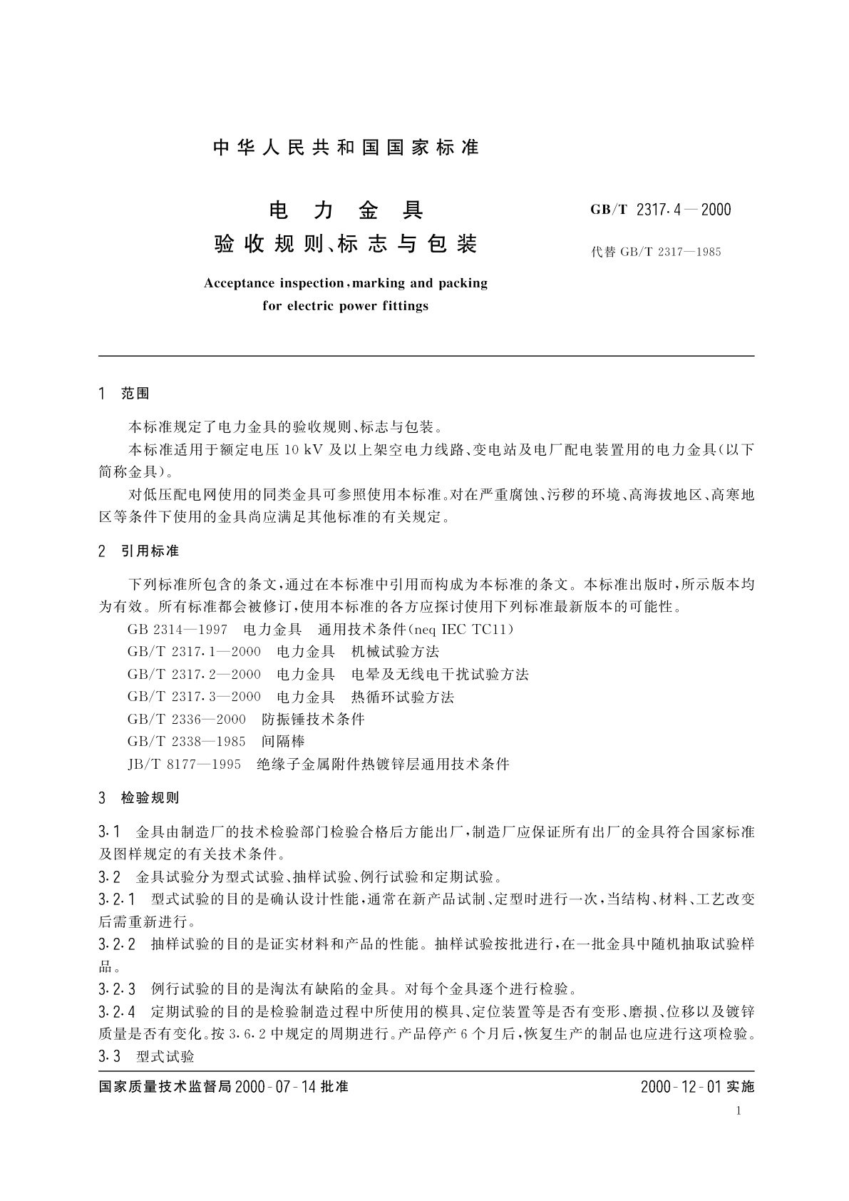 GB/T 2317.4-2000 电力金具　验收规则,　标志与包装