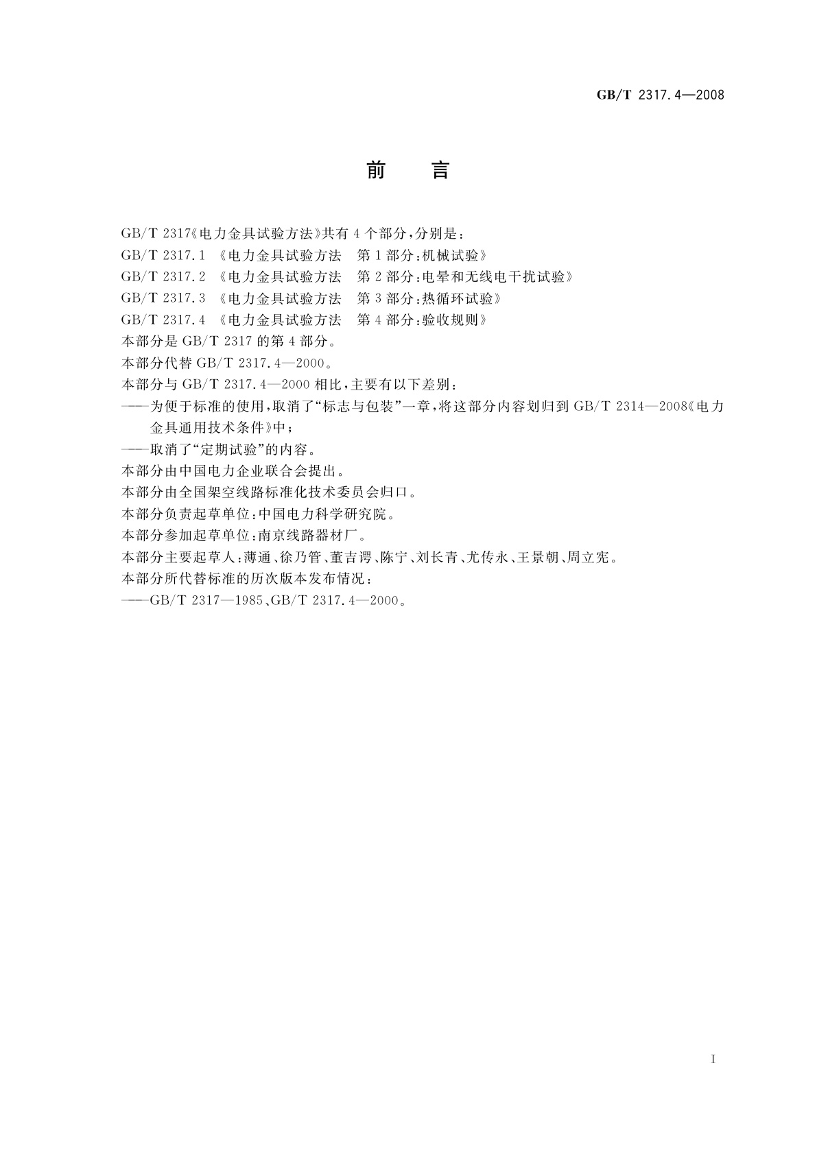 GB/T 2317.4-2008 电力金具试验方法　第4部分：验收规则