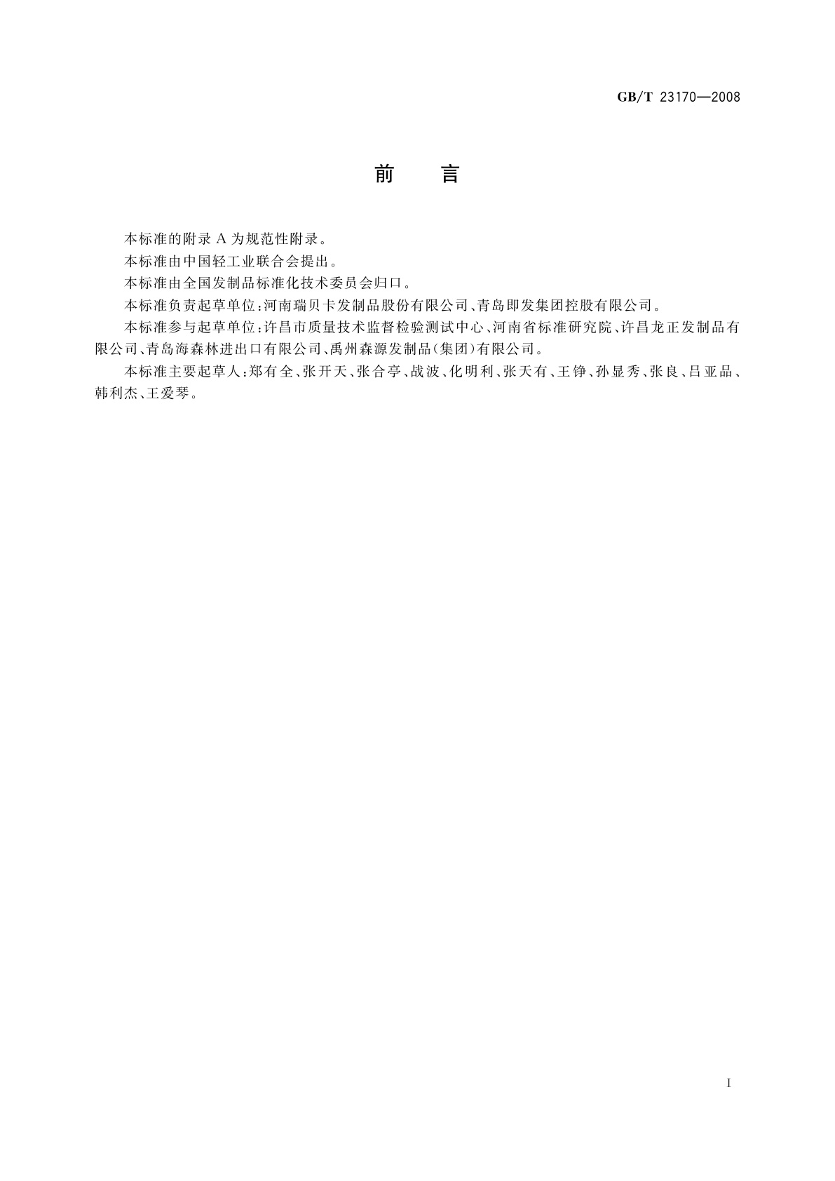 GB/T 23170-2008 发制品　假发头套及头饰