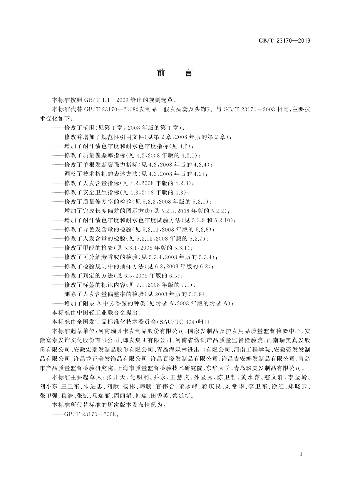 GB/T 23170-2019 发制品　假发头套及头饰