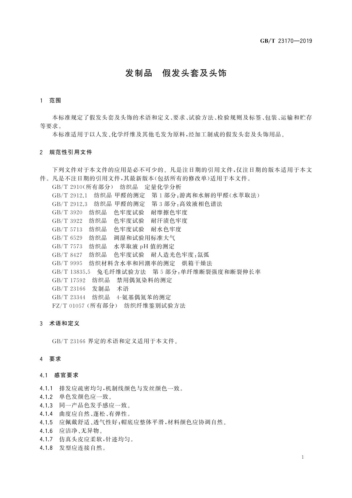 GB/T 23170-2019 发制品　假发头套及头饰