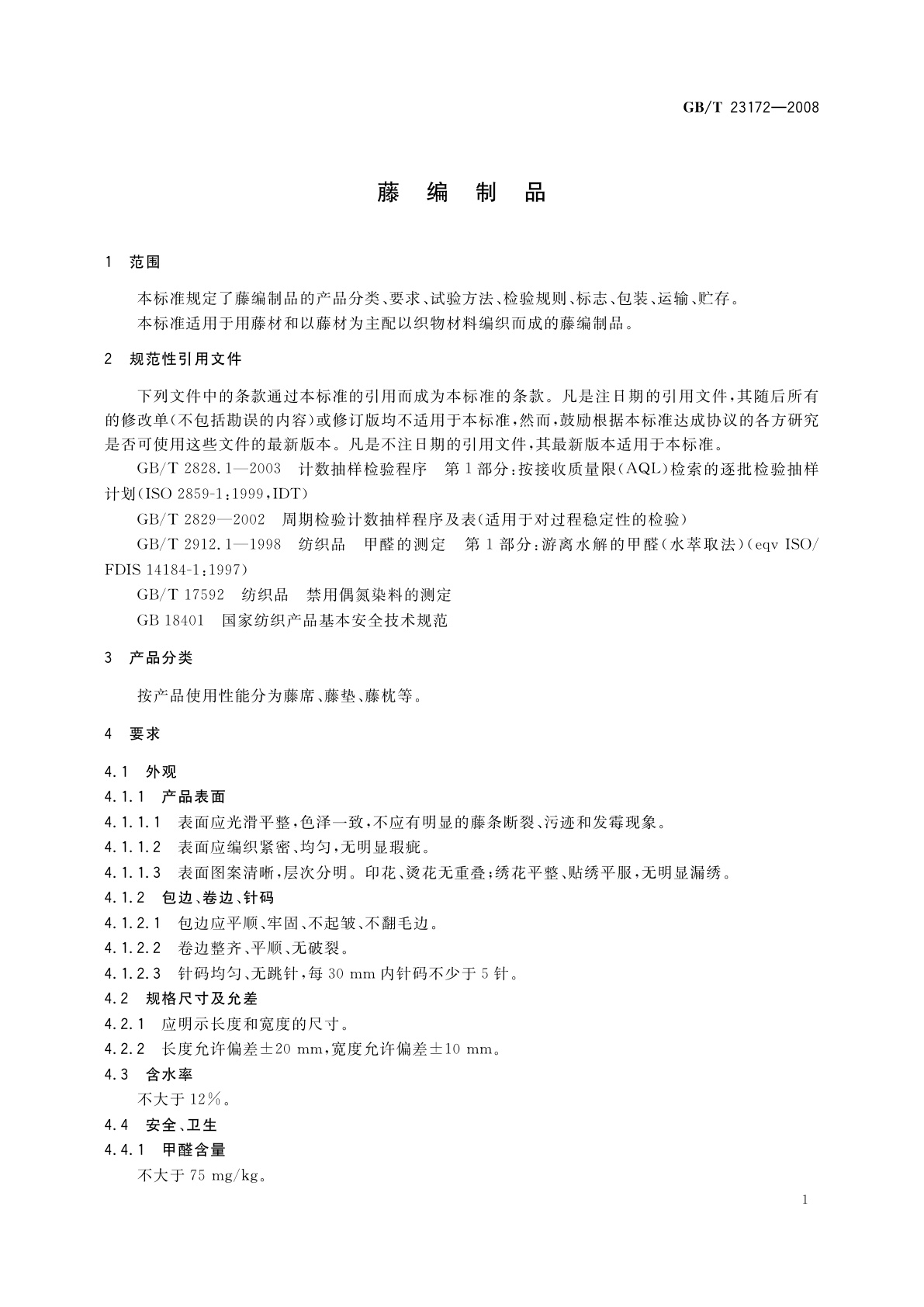 GB/T 23172-2008 藤编制品