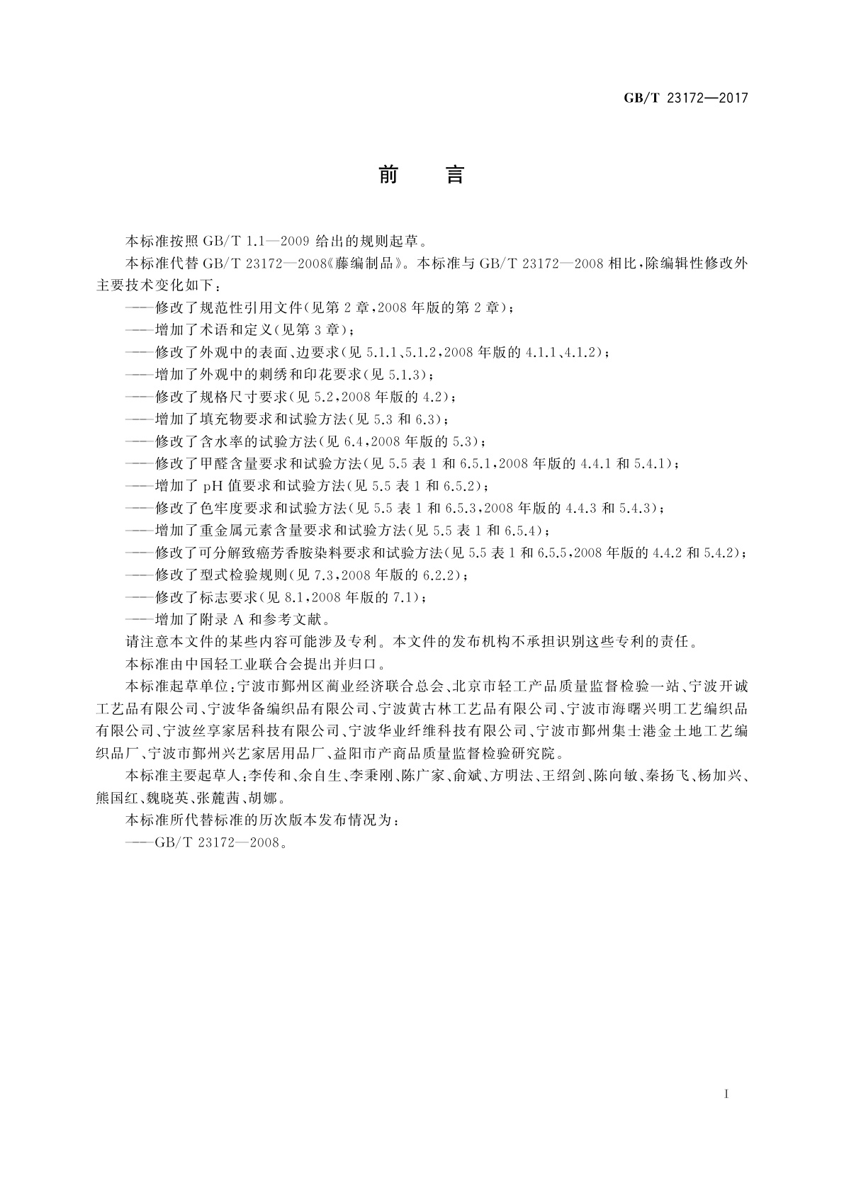 GB/T 23172-2017 藤编制品