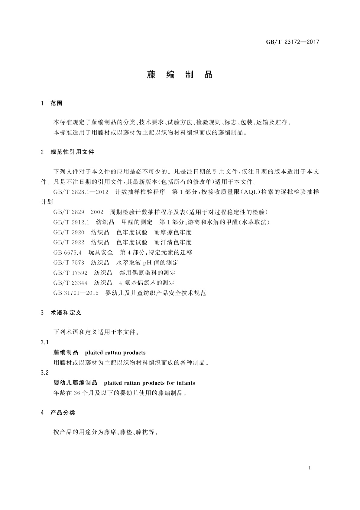 GB/T 23172-2017 藤编制品