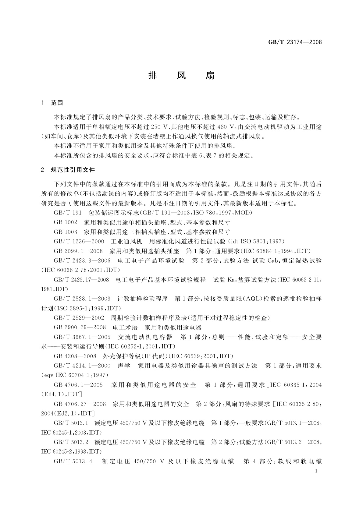 GB/T 23174-2008 排风扇