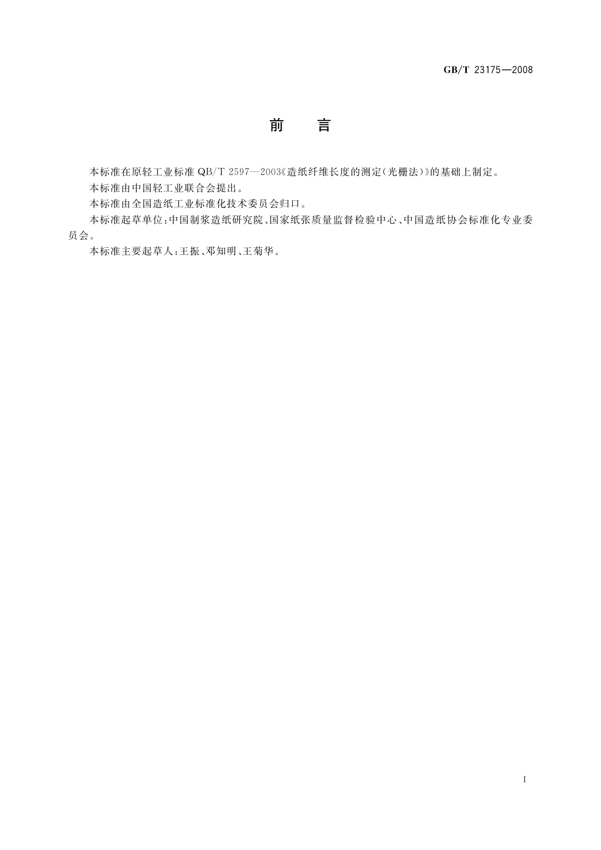 GB/T 23175-2008 纸浆　纤维长度的测定(光栅法)