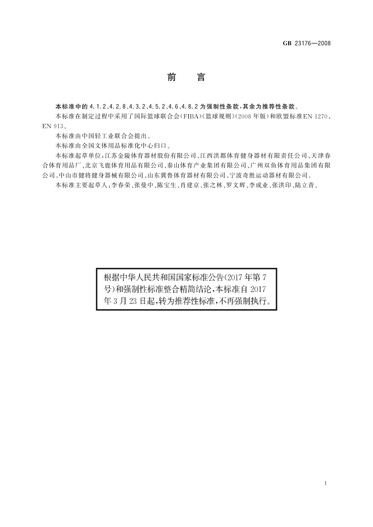 GB/T 23176-2008 篮球架