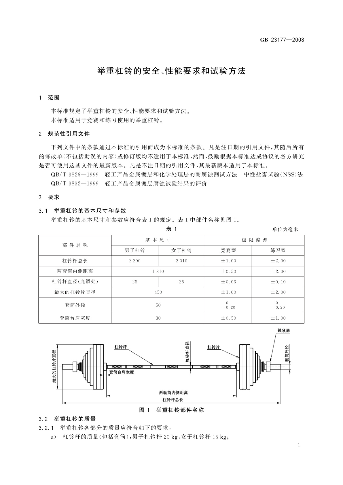 GB/T 23177-2008 举重杠铃的安全、性能要求和试验方法