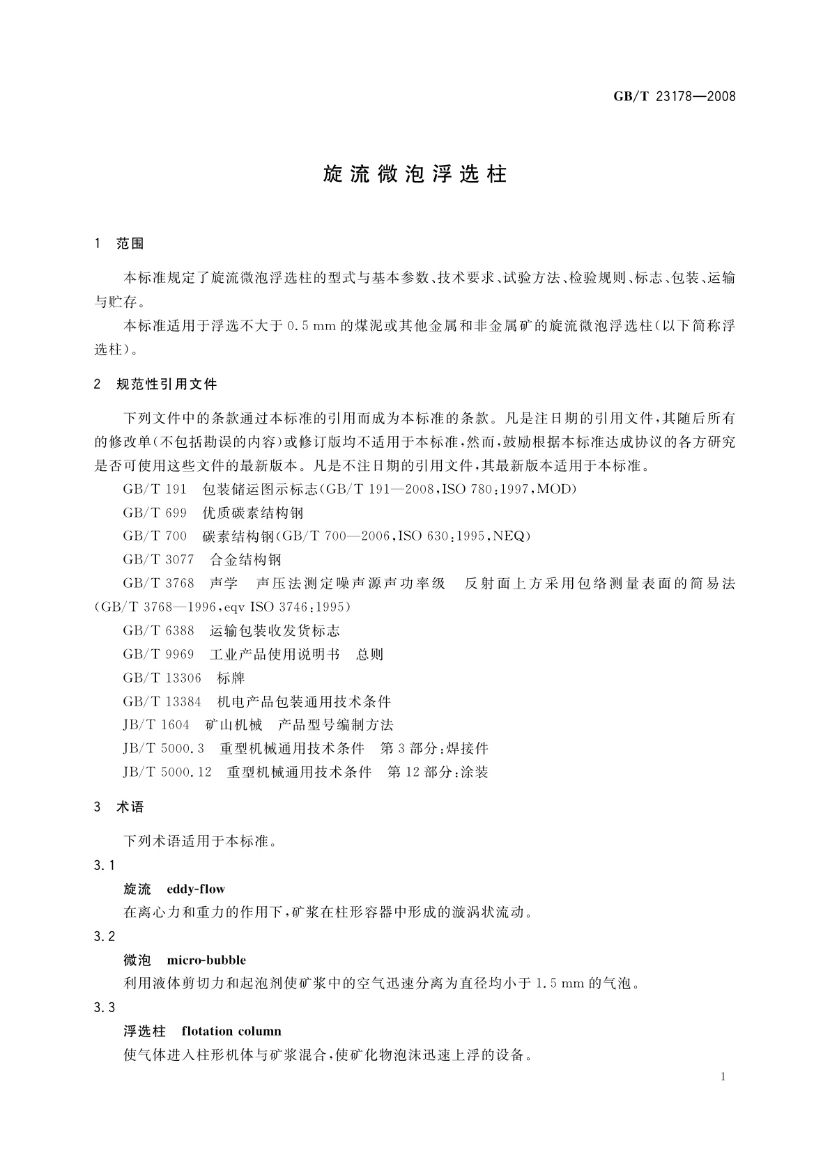 GB/T 23178-2008 旋流微泡浮选柱