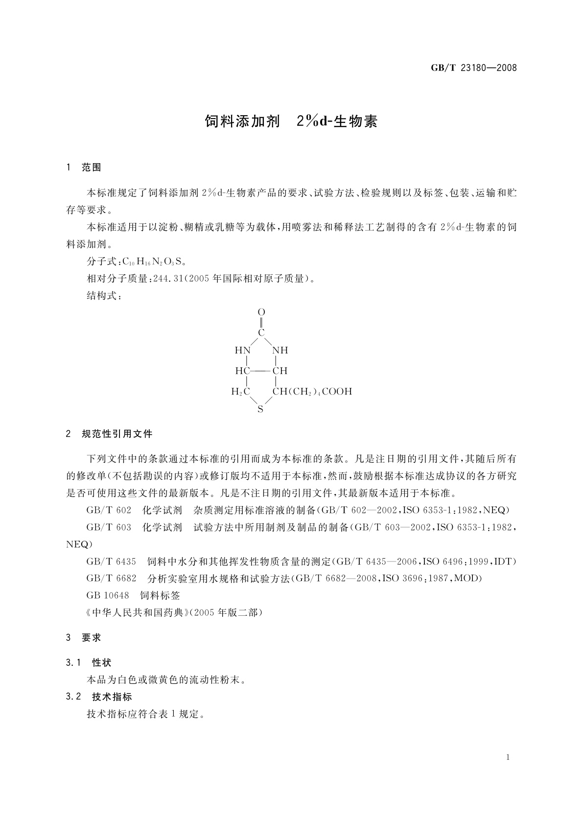 GB/T 23180-2008 饲料添加剂　2%d-生物素