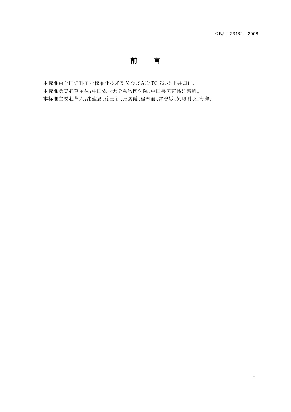 GB/T 23182-2008 饲料中兽药及其他化学物检测试验规程