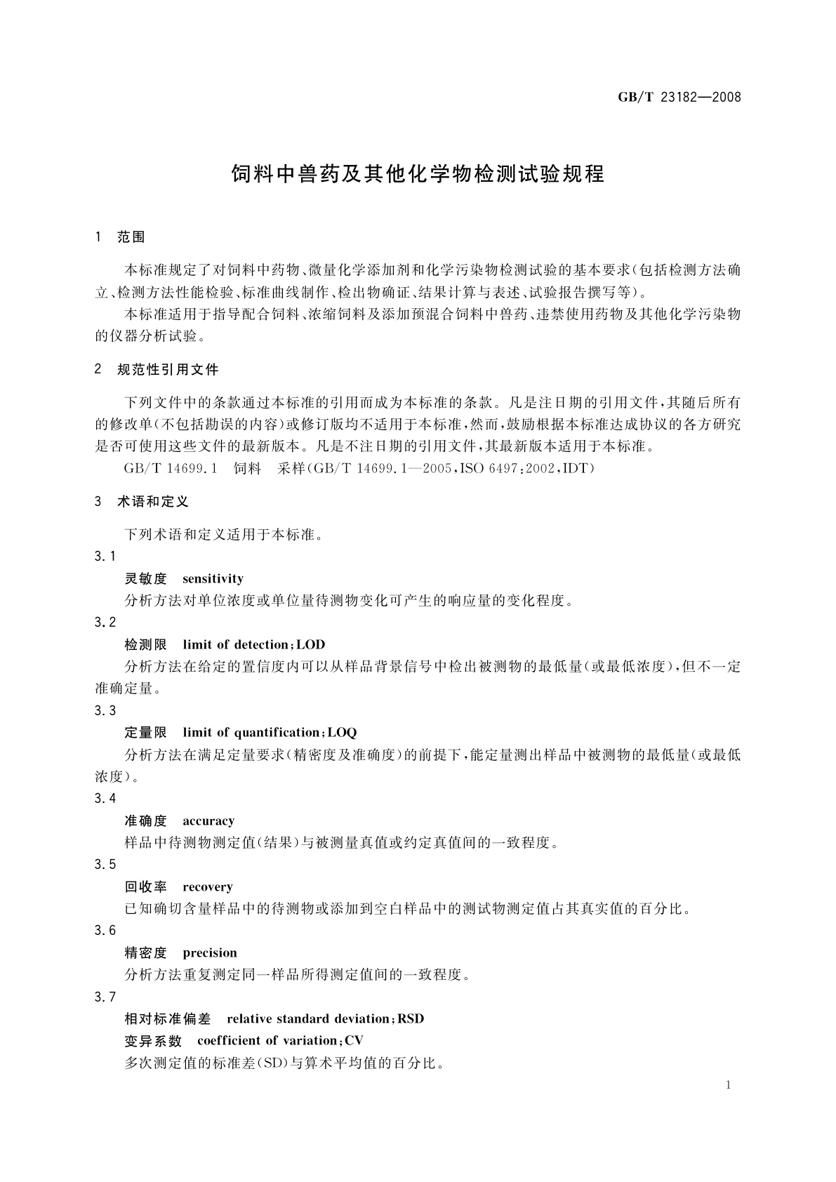 GB/T 23182-2008 饲料中兽药及其他化学物检测试验规程