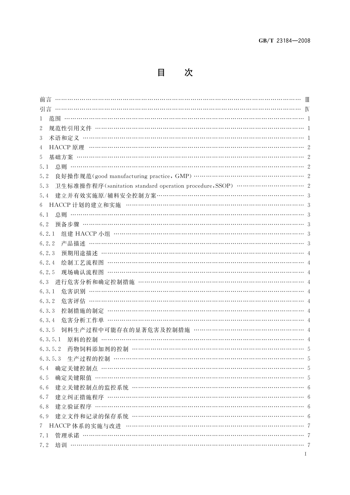 GB/T 23184-2008 饲料企业HACCP安全管理体系指南