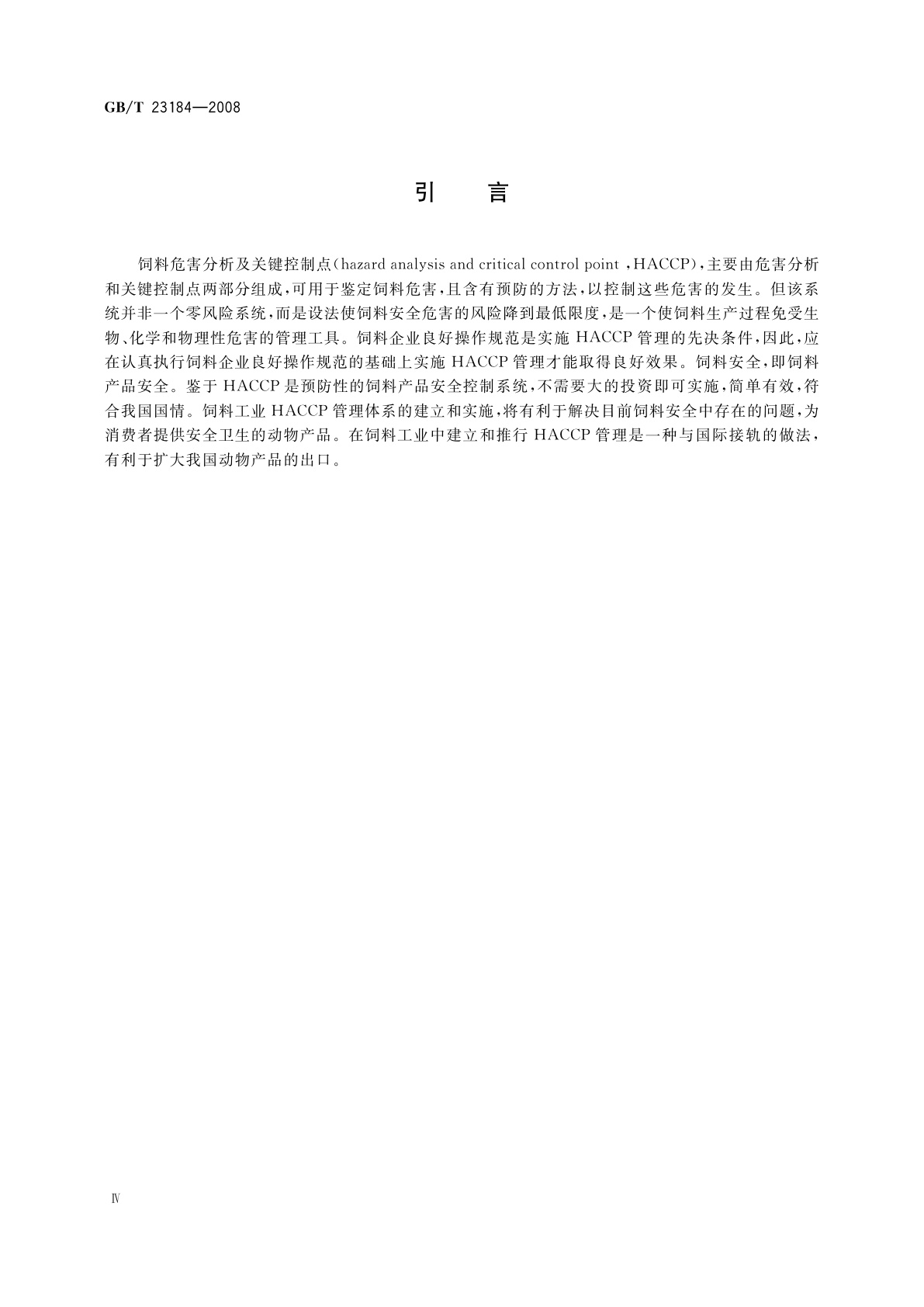 GB/T 23184-2008 饲料企业HACCP安全管理体系指南