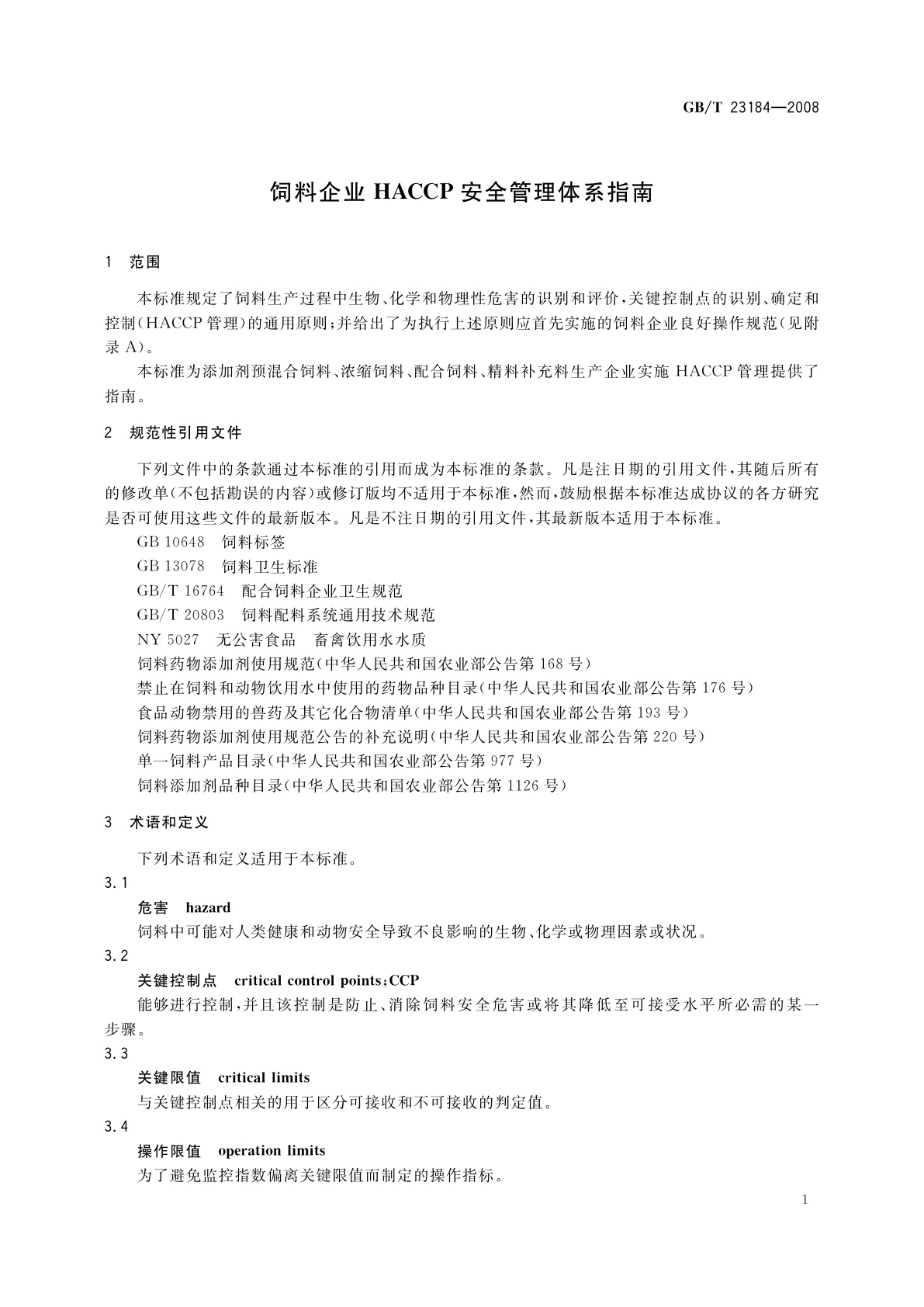 GB/T 23184-2008 饲料企业HACCP安全管理体系指南