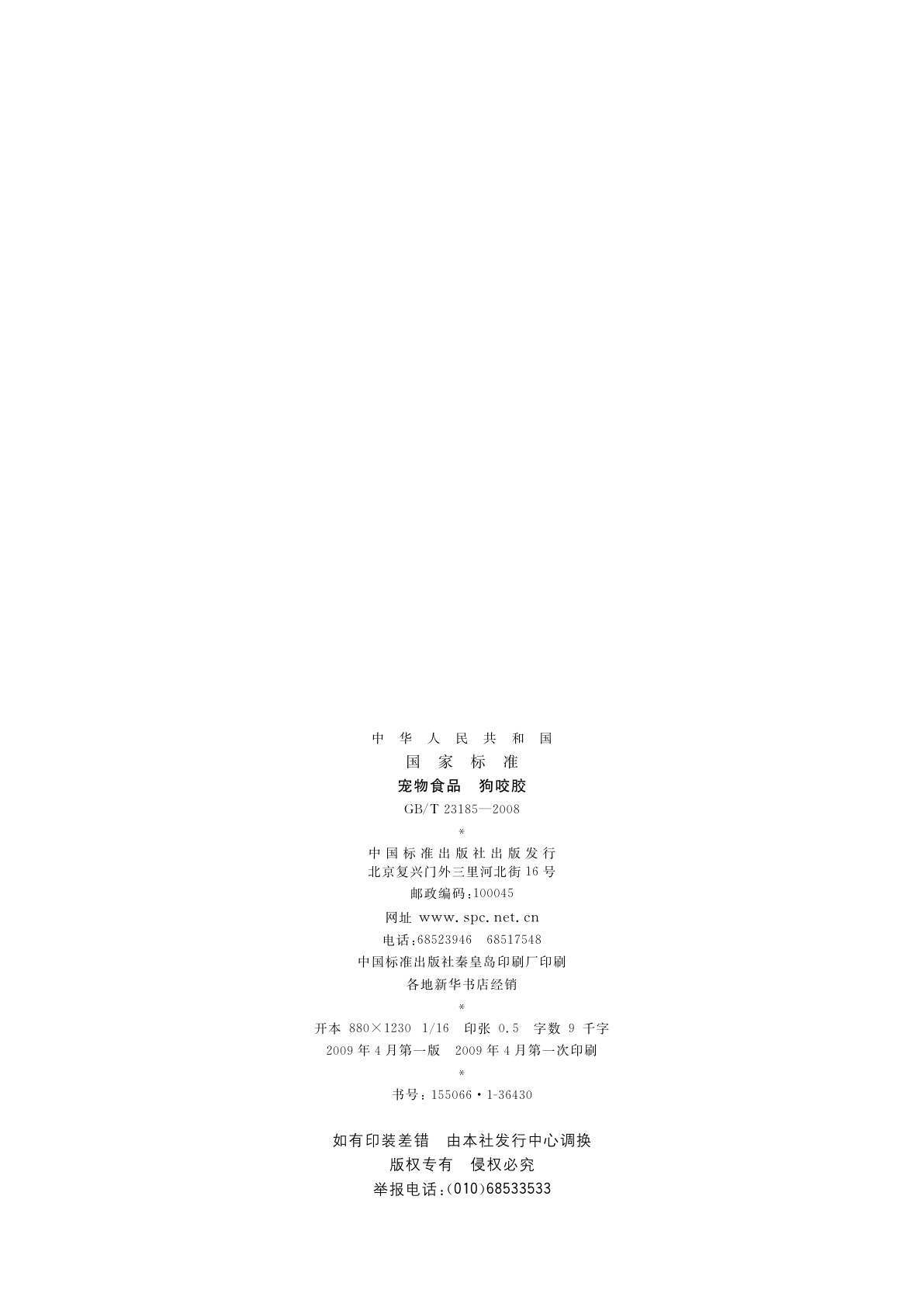 GB/T 23185-2008 宠物食品　狗咬胶