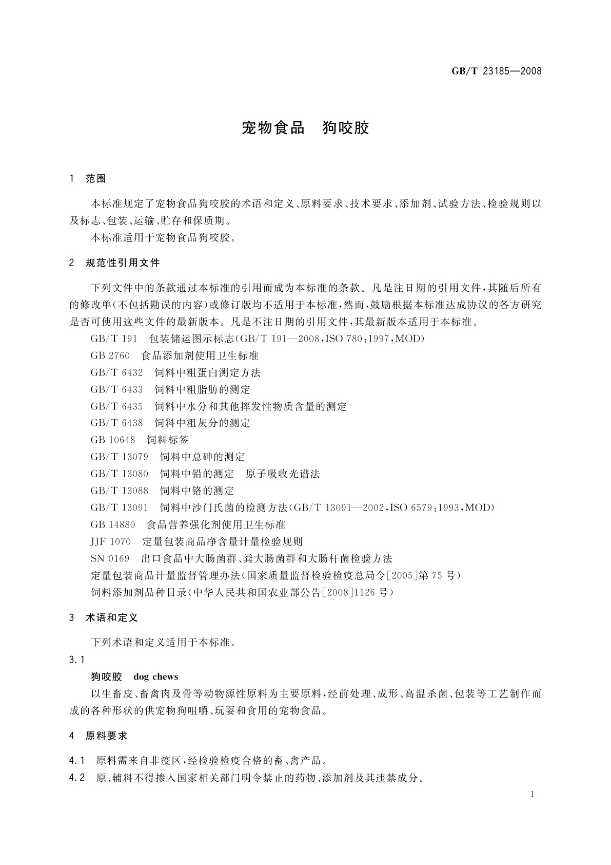 GB/T 23185-2008 宠物食品　狗咬胶