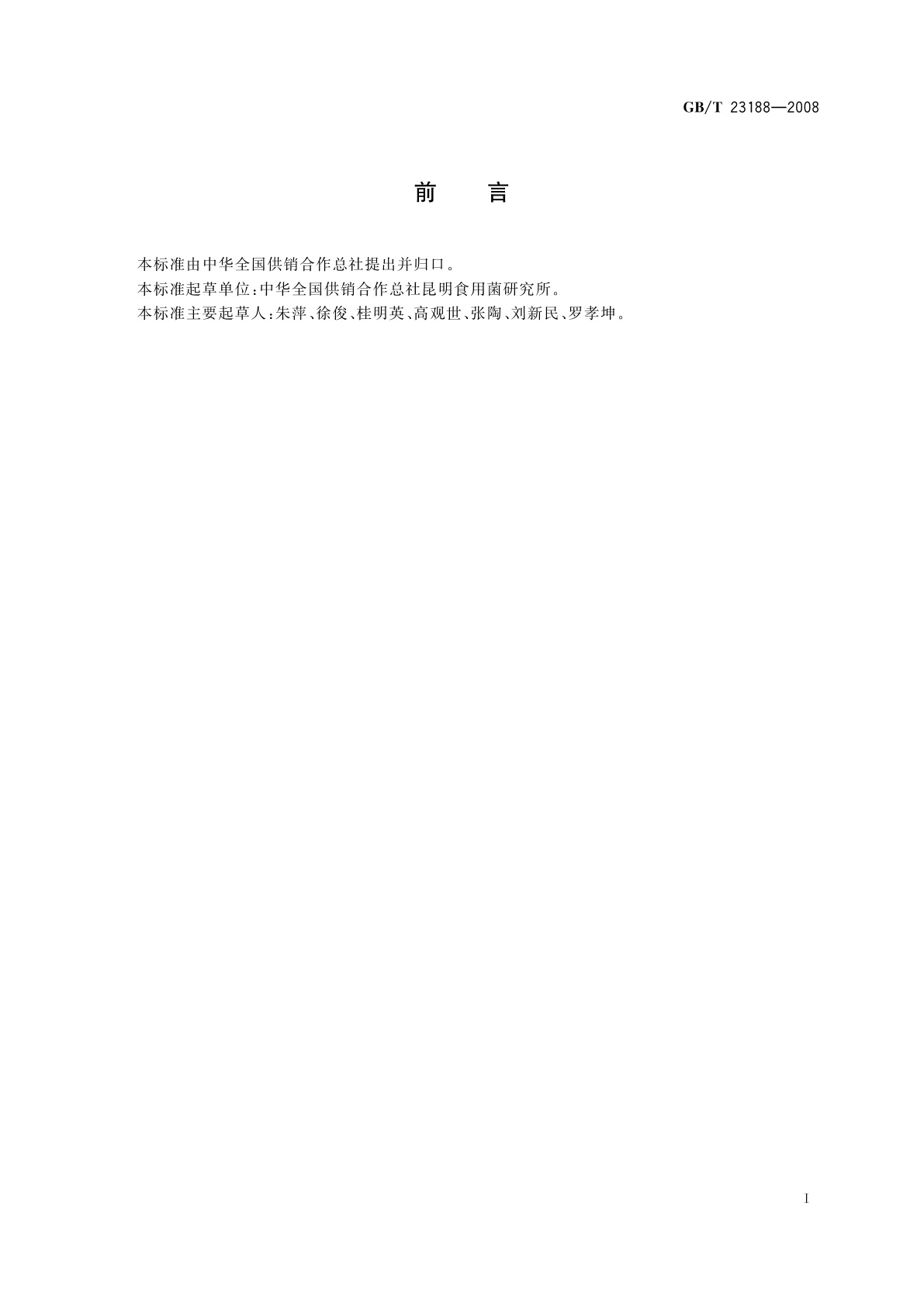 GB/T 23188-2008 松茸