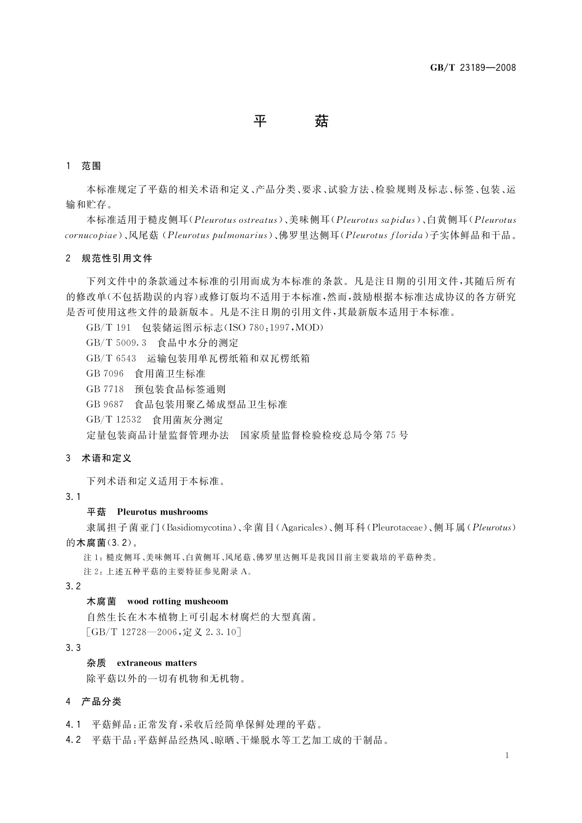 GB/T 23189-2008 平菇