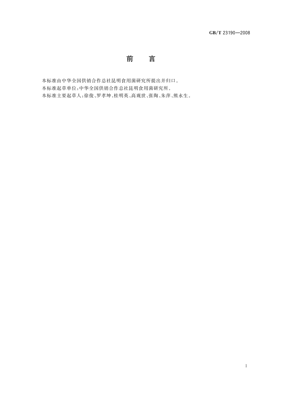 GB/T 23190-2008 双孢蘑菇